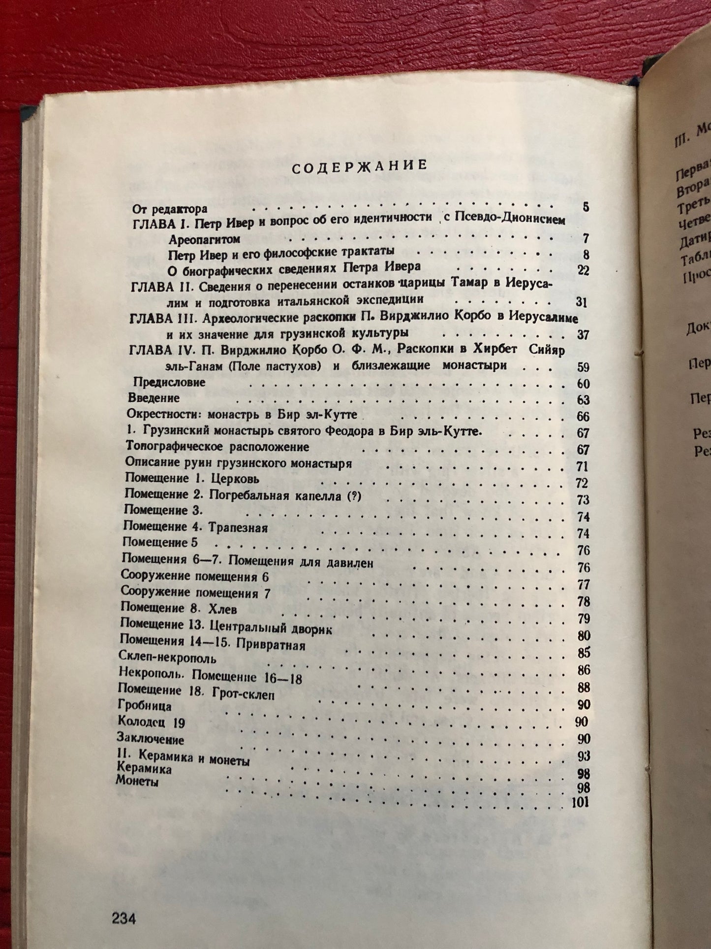 В. И. ЧАЧАНИДЗЕ - ПЕТР ИВЕР И АРХЕОЛОГИЧЕСКИЕ РАСКОПКИ ГРУЗИНСКОГО МОНАСТЕРЯ В ИЕРУСАЛИМЕ