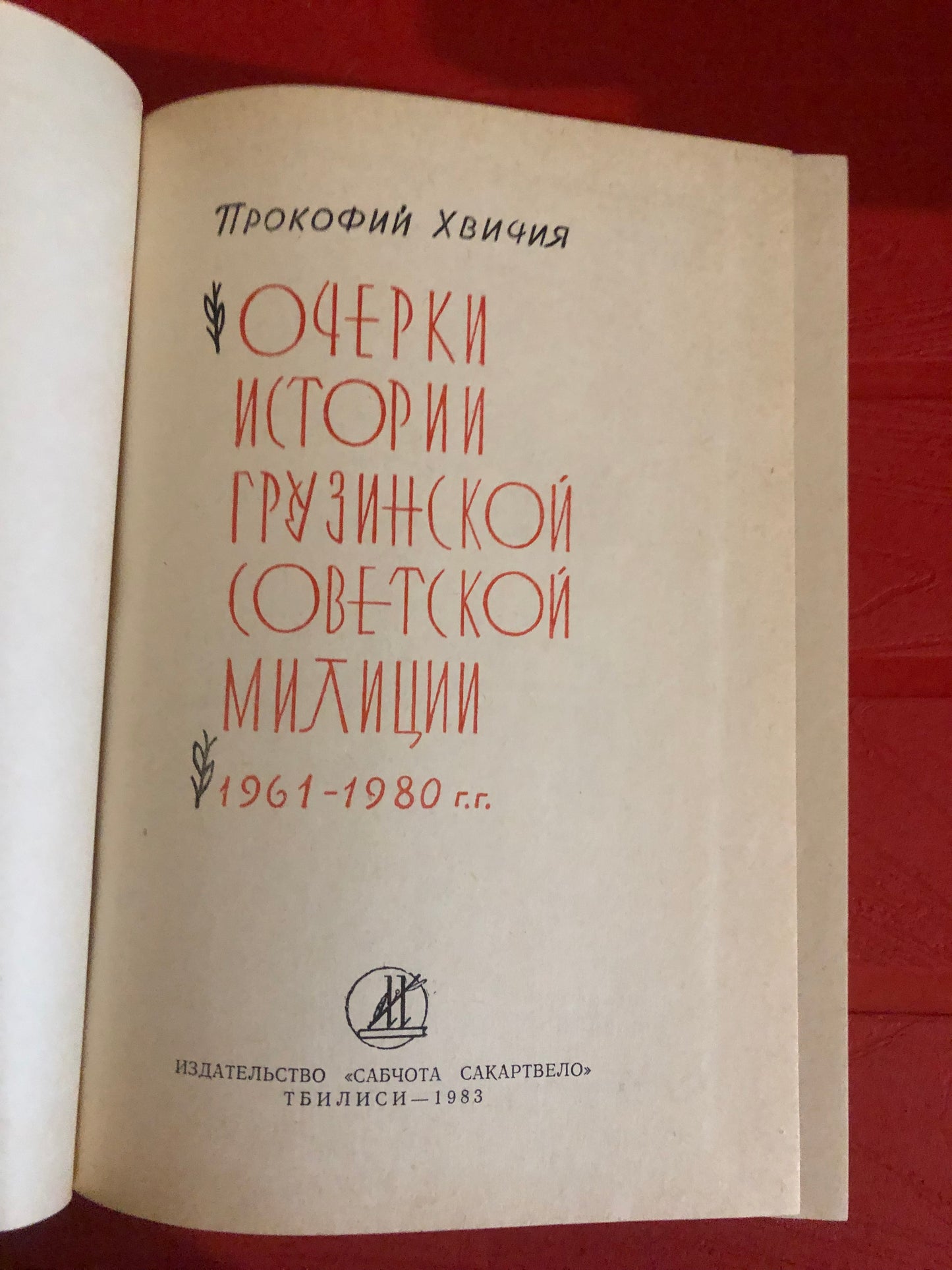 ПРОКОФИЙ ХВИЧИЯ - ОЧЕРКИ ИСТОРИИ ГРУЗИНСКОЙ СОВЕТСКОЙ МИЛИЦИИ