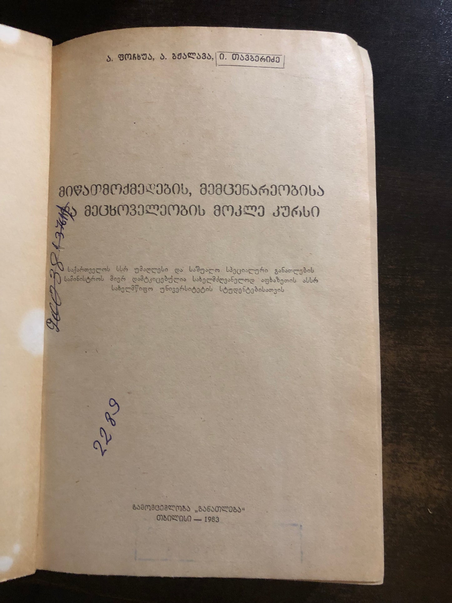 ა. ფოჩხუა, ა. ბჟალავა, ი. თავბერიძე - მიწათმოქმედების, მემცენარეობისა და მეცხოველეობის მოკლე კურსი