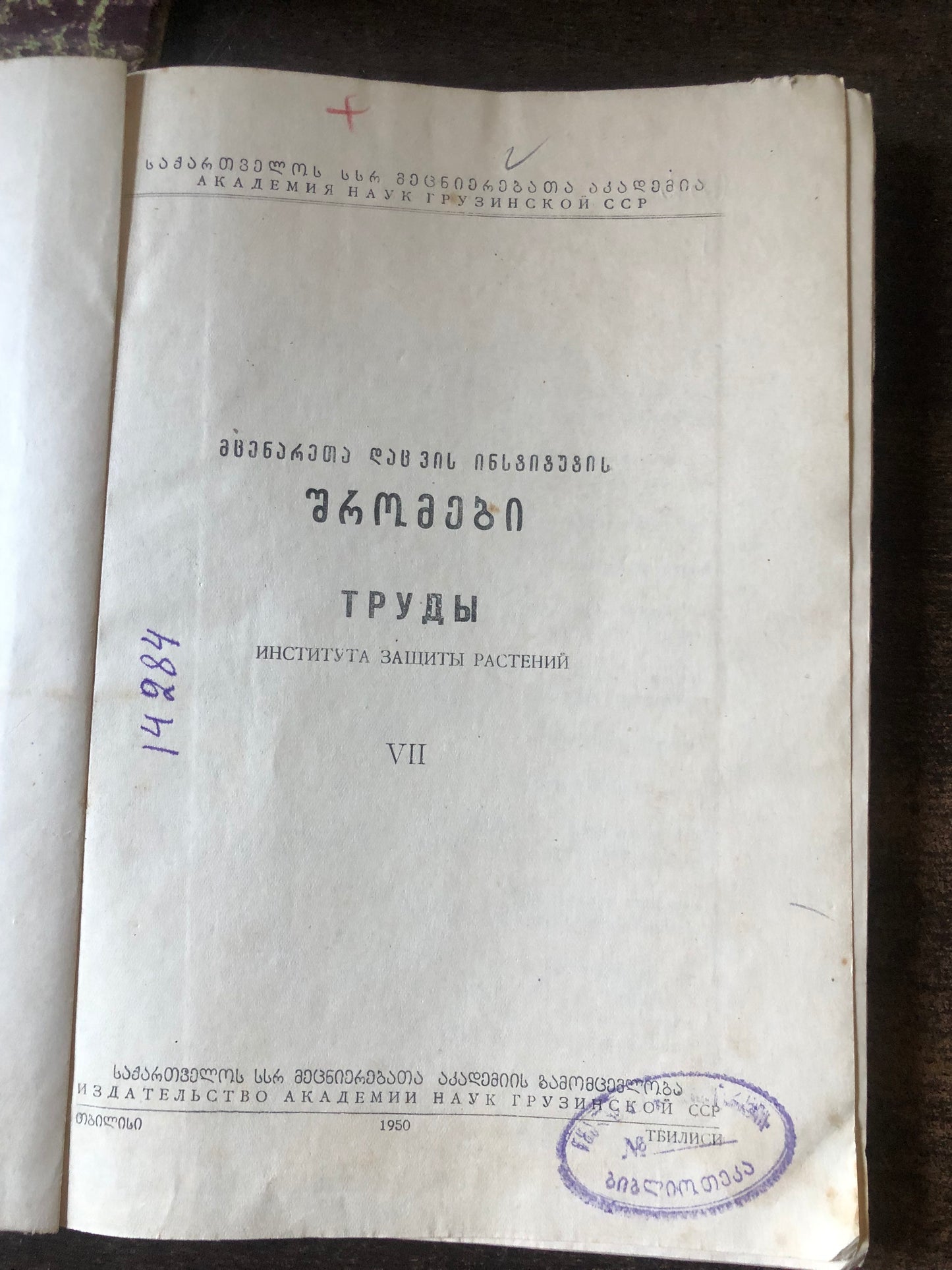 მცენარეთა დაცვის ინსტიტუტის შრომები