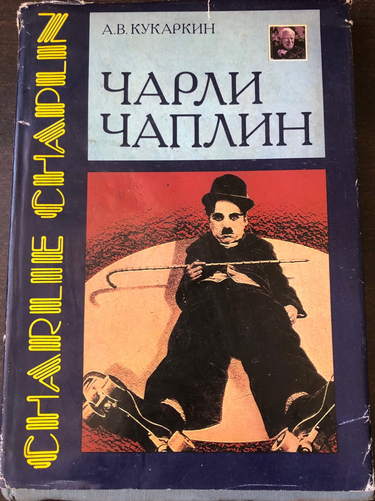 А. В. КУКАРКИН - ЧАРЛИ ЧАПЛИН