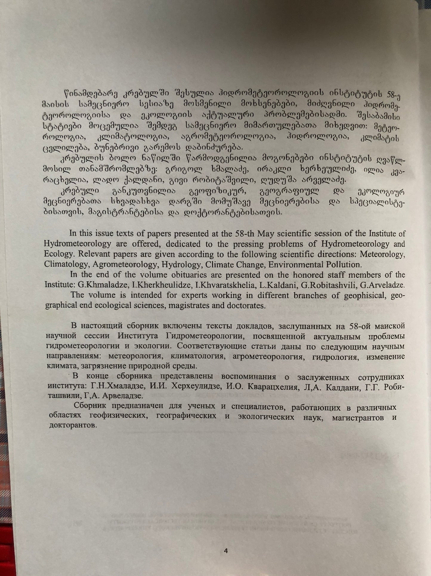 ჰიდრომეტეოროლოგიისა და ეკოლოგიის აქტუალური პრობლემები