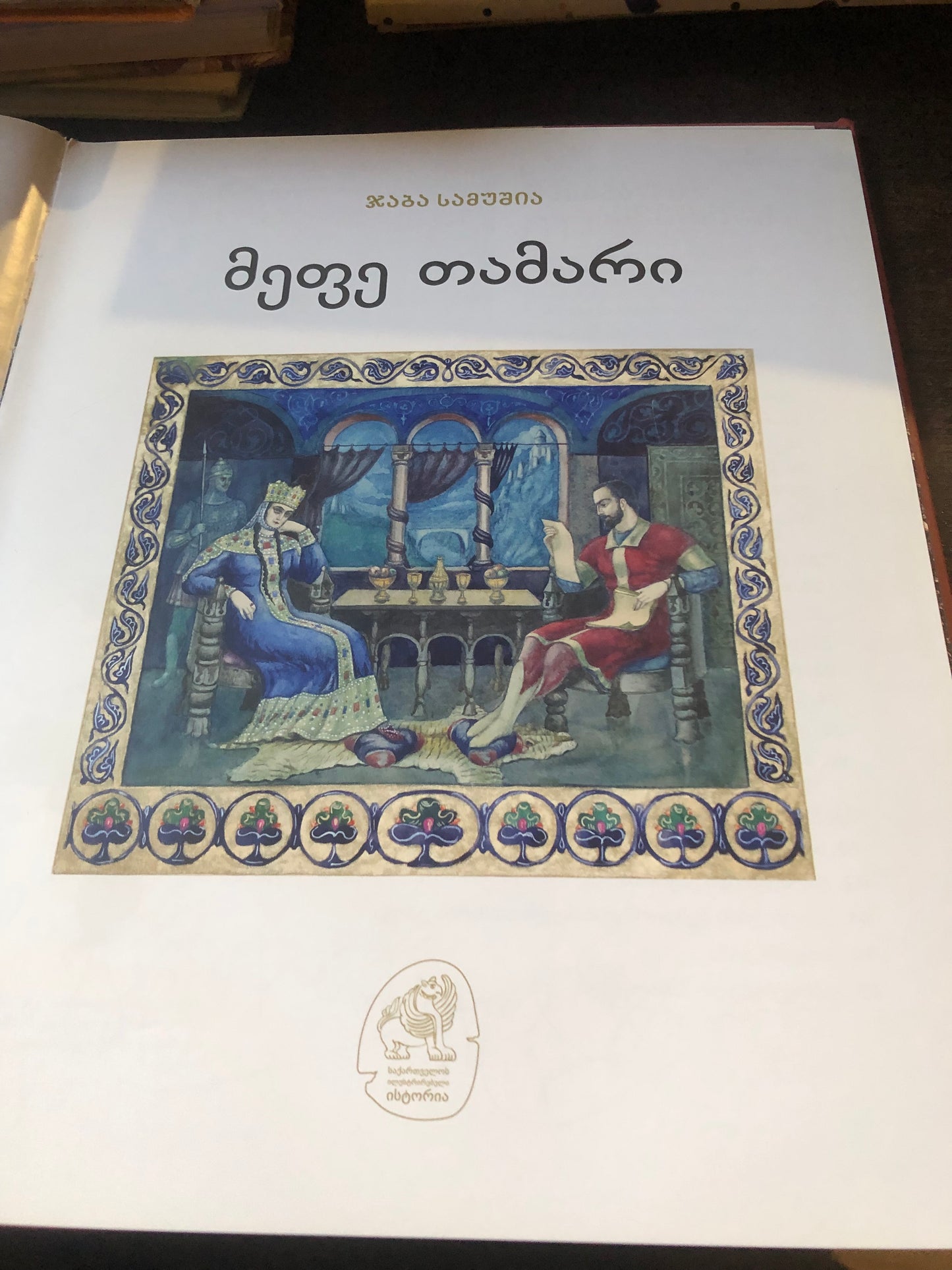მეფე თამარი