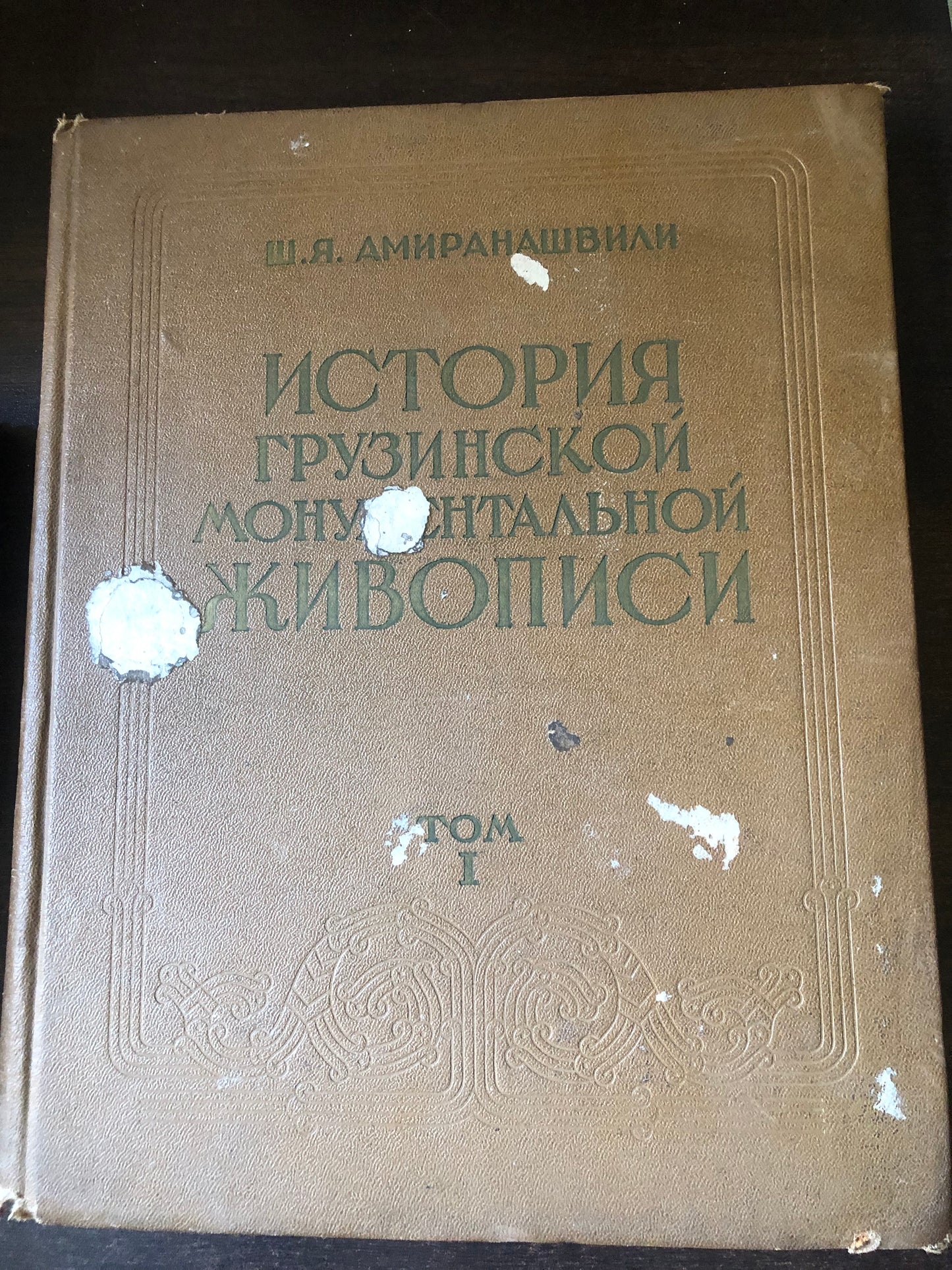 ШАЛВА АМИРАНАШВИЛИ - ИСТОРИЯ ГРУЗИНСКОЙ МОНУМЕНТАЛЬНОЙ ЖИВОПИСИ