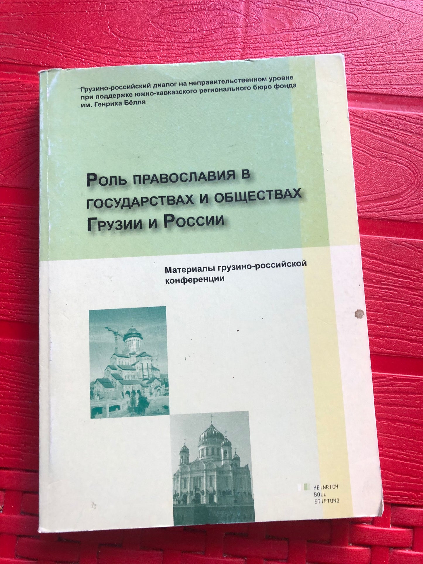 РОЛЬ ПРАВОСЛАВИЯ В ГОСУДАРСТВАХ И ОБШЕСТВАХ ГРУЗИИ И РОССИИ