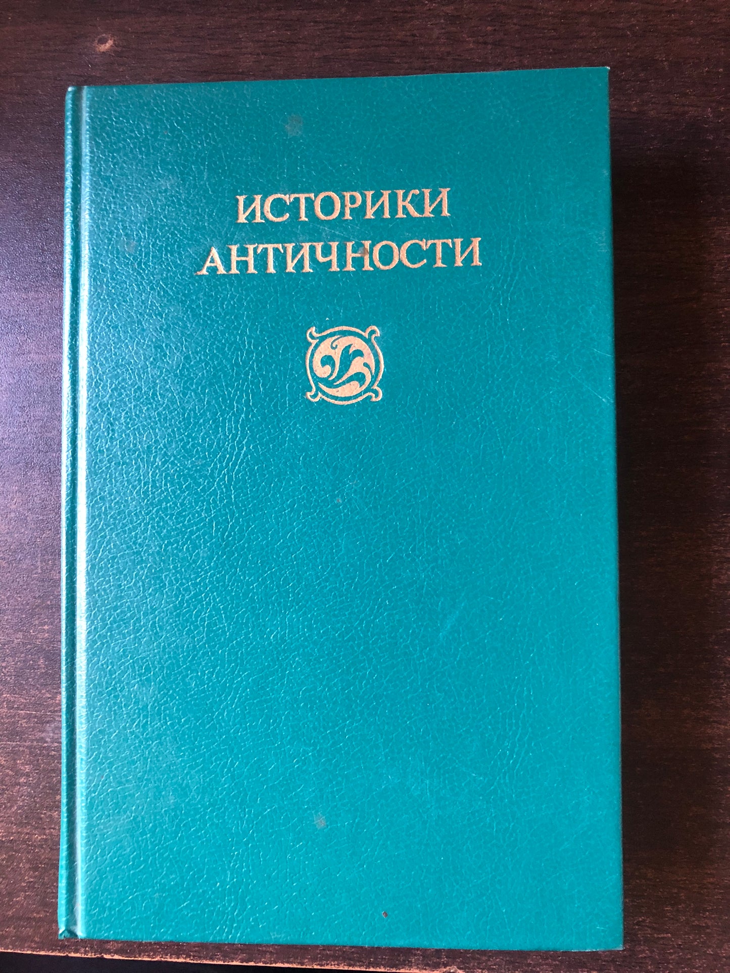 ИСТОРИКИ АНТИЧНОСТИ