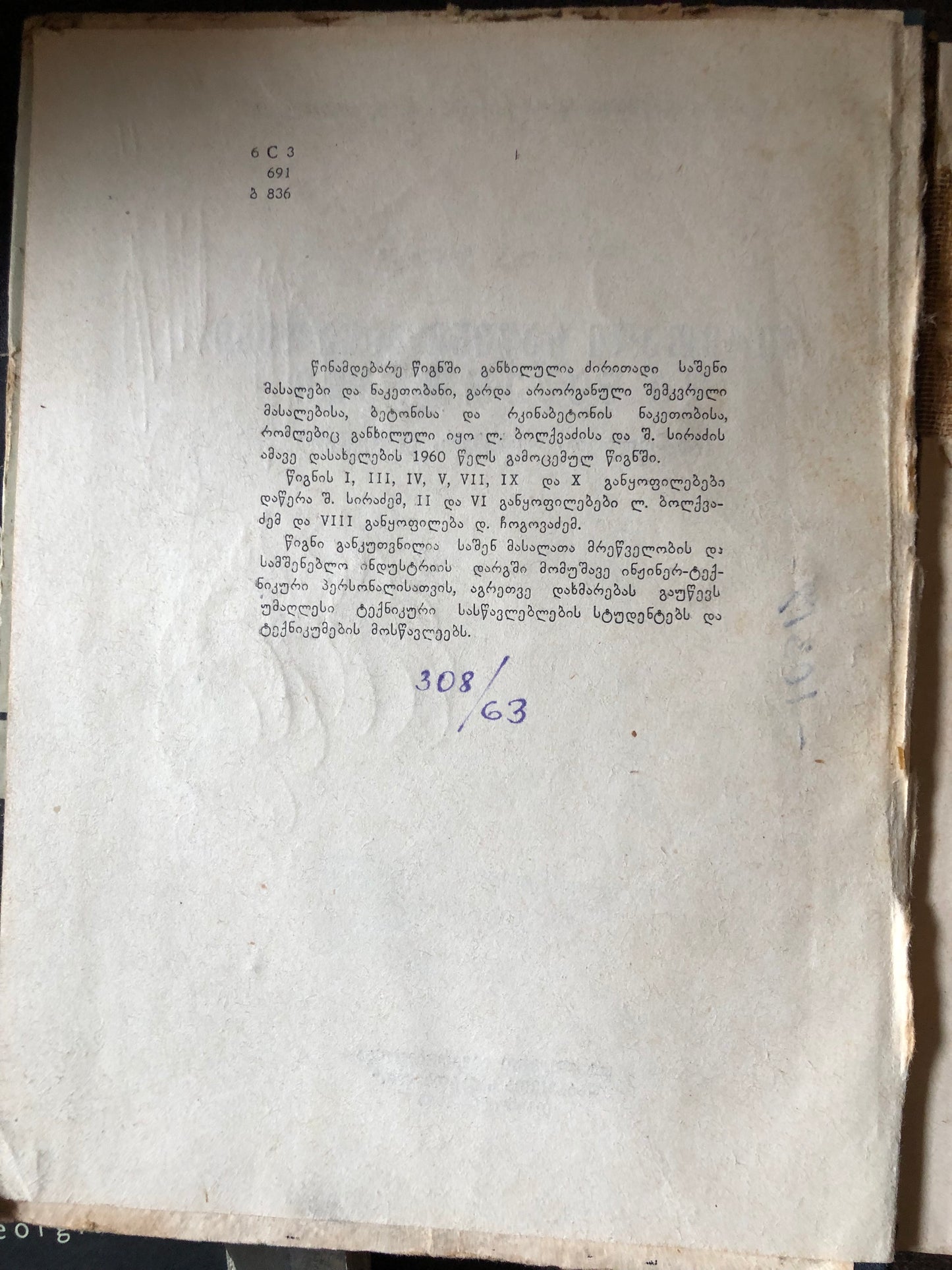 ლ.ბოლქვაძე,შ.სირაძე,დ.ჩოგავაძე - ძირითადი საშენი მასალები და ნაკეთობანი