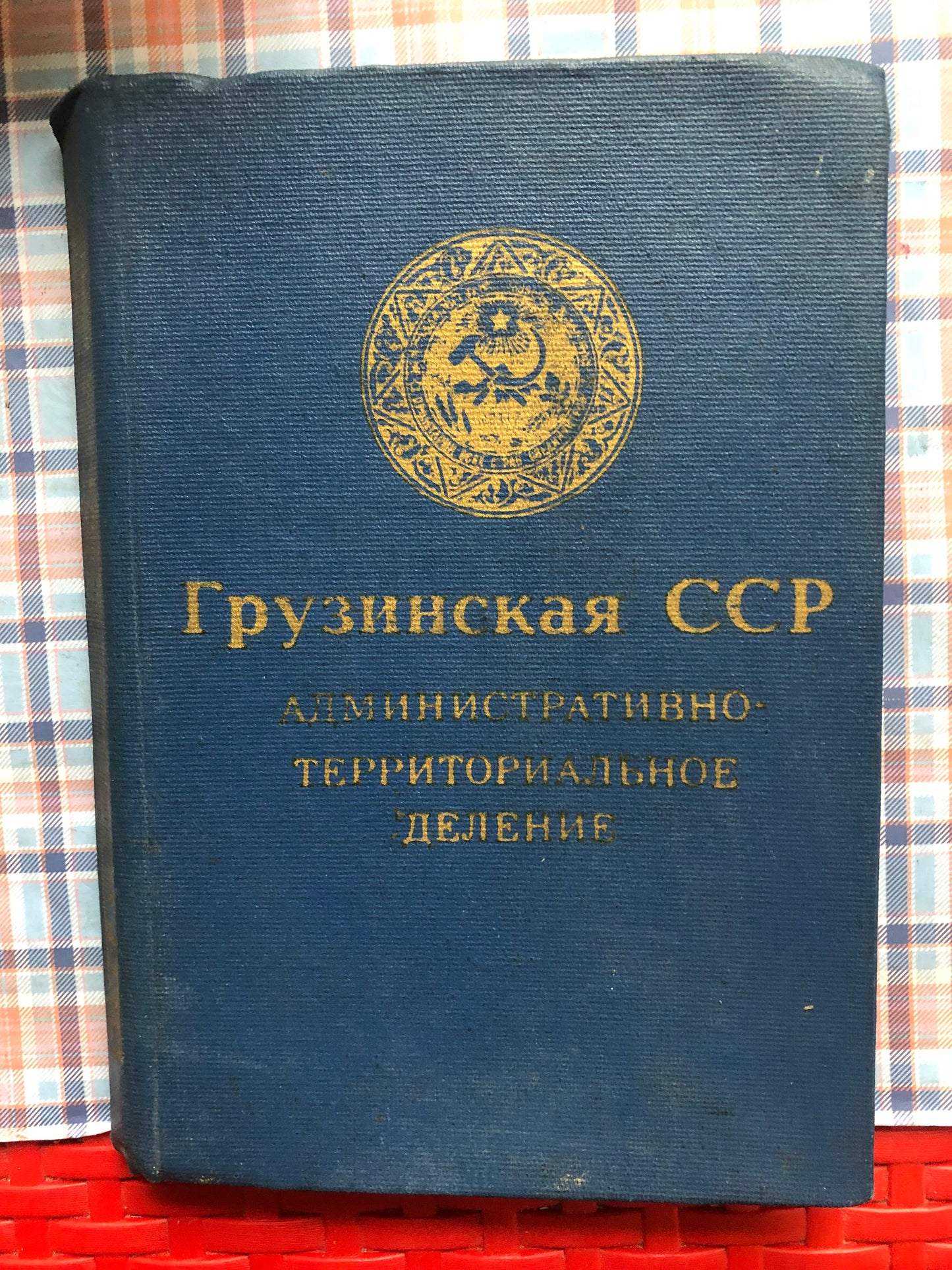 ГРУЗИНСКА ССР (АДМИНИСТРАТИВНО-ТЕРРИТОРИАЛЬНОЕ ДЕЛЕНИЕ)