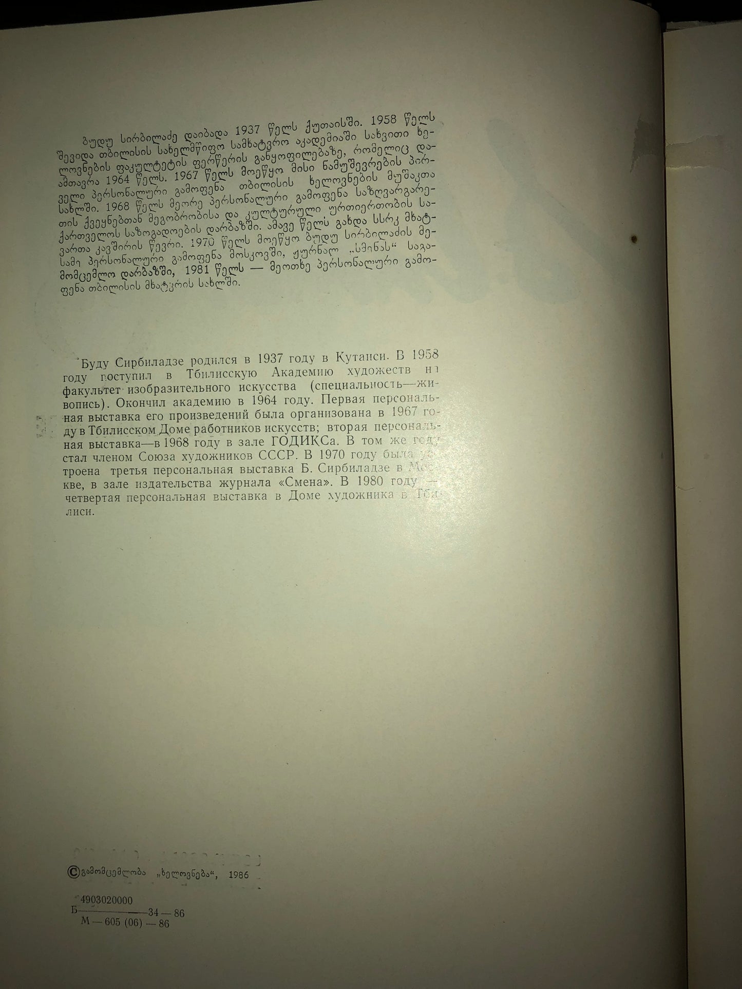 ბუდუ სირბილაძე