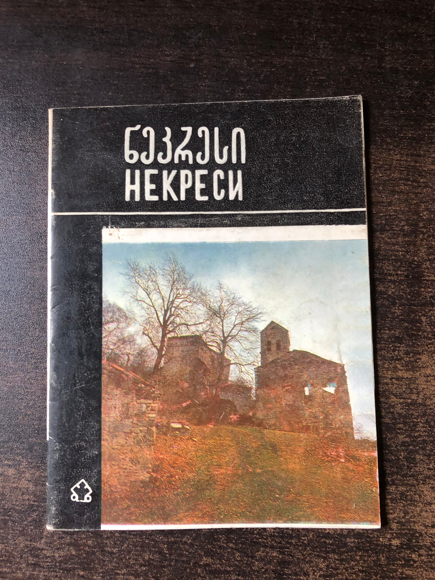 ნეკრესი
