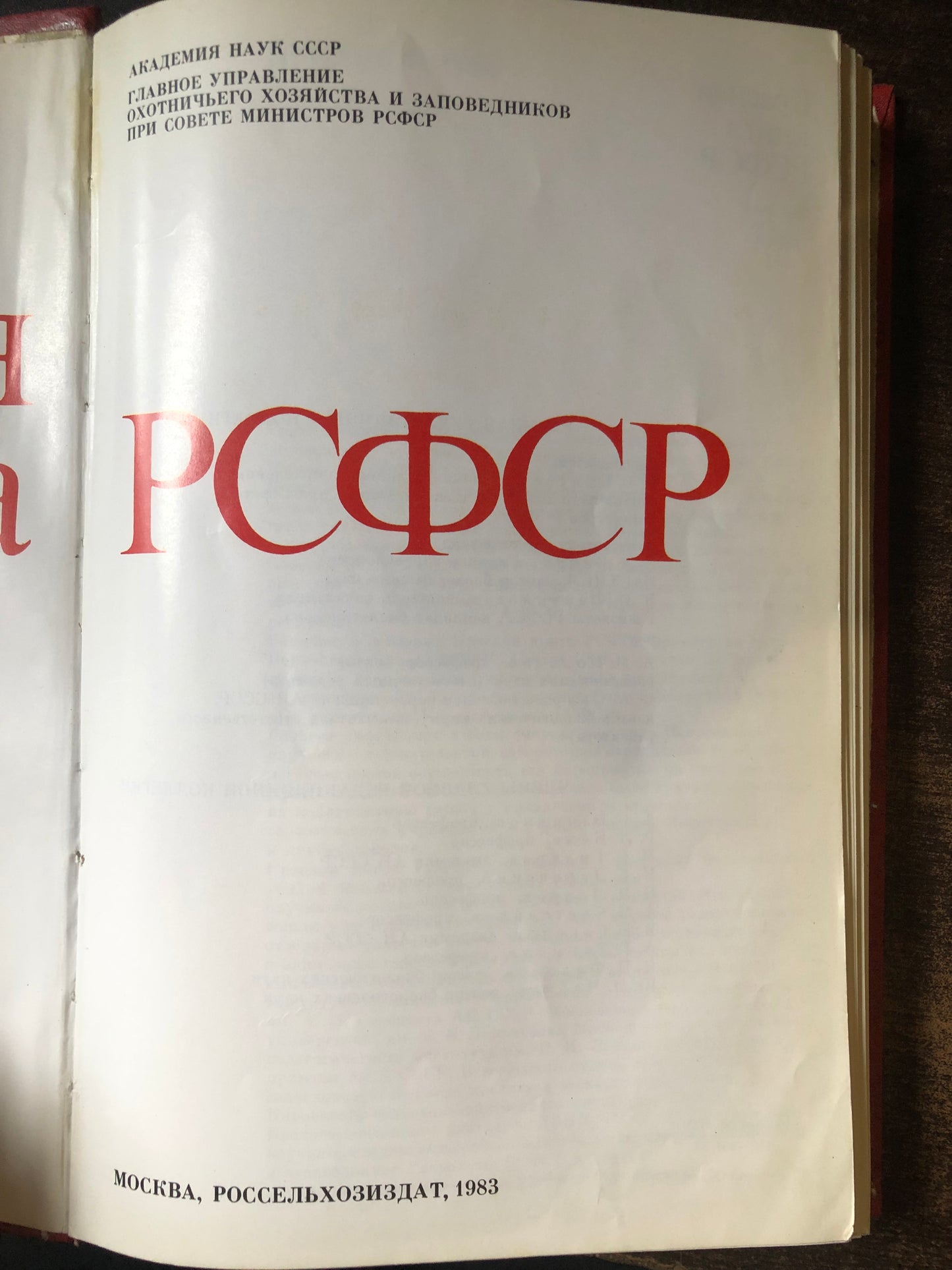 КРАСНАЯ КНИГА РСФСР
