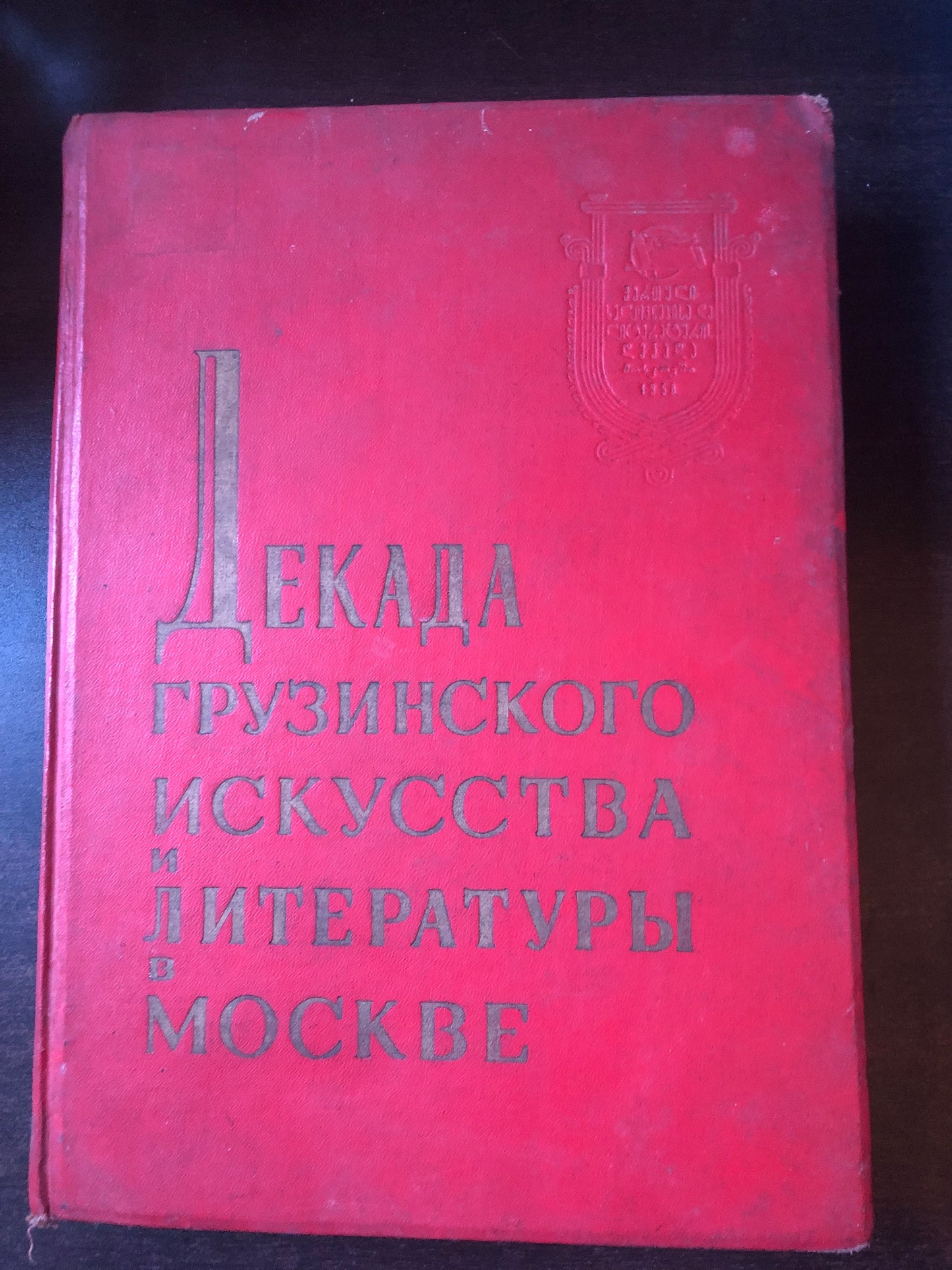 ДЕКАДА ГРУЗИНСКОГО ИСКУССТВА И ЛИТЕРАТУРЫ В МОСКВЕ