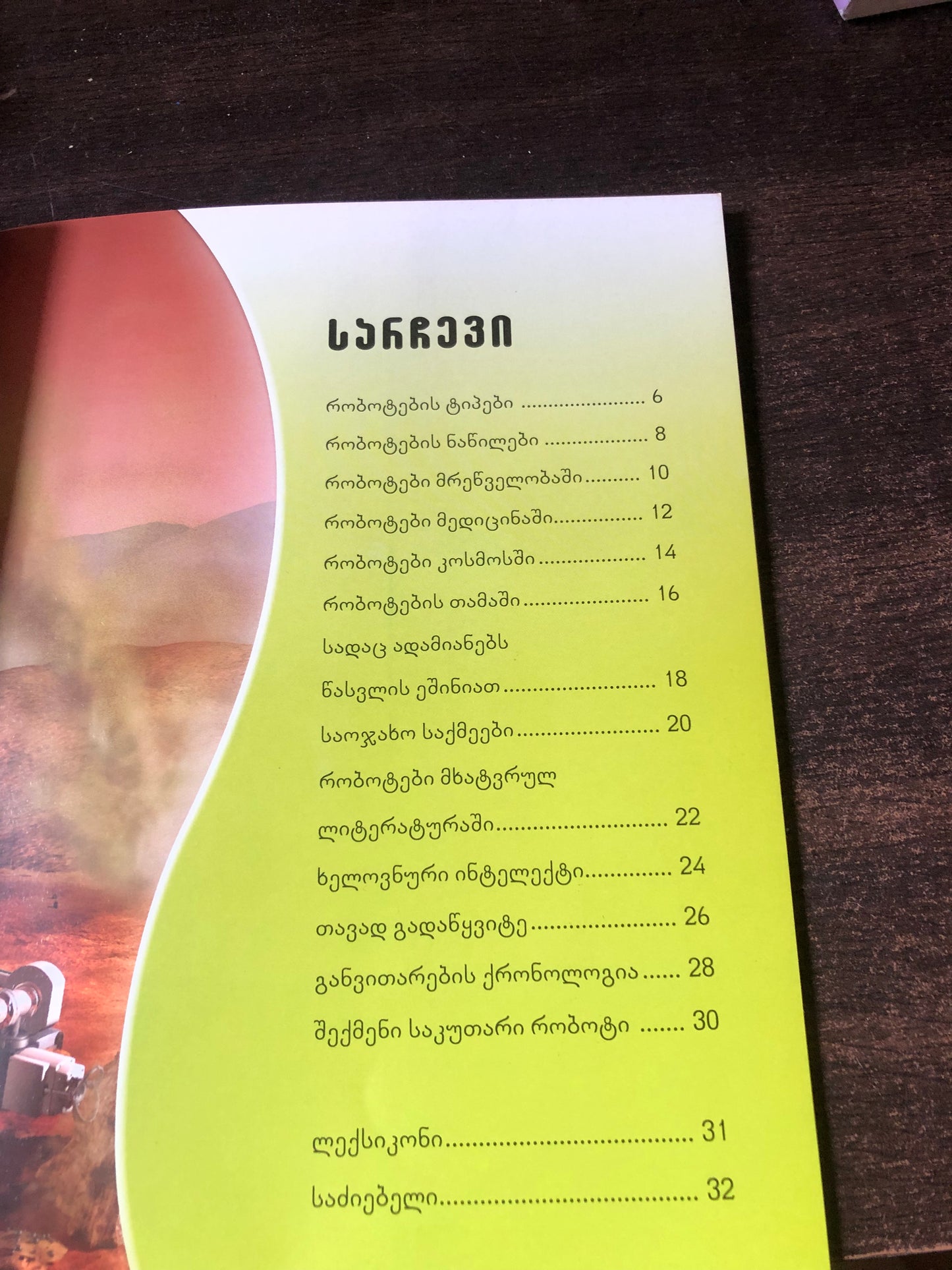 მომავლის რობოტები