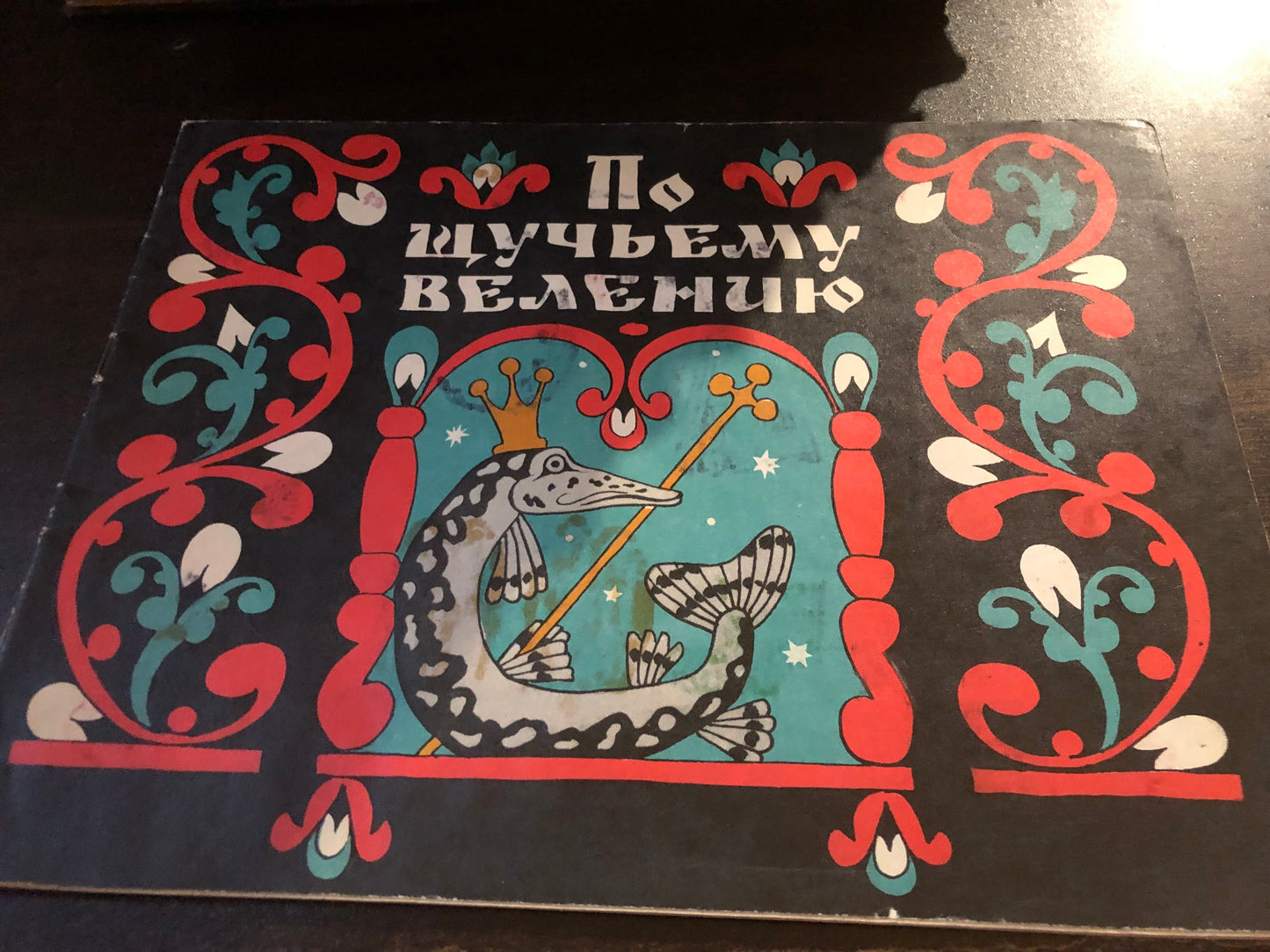 ПО ЩУЧЬЕМУ ВЕСЕНИЮ