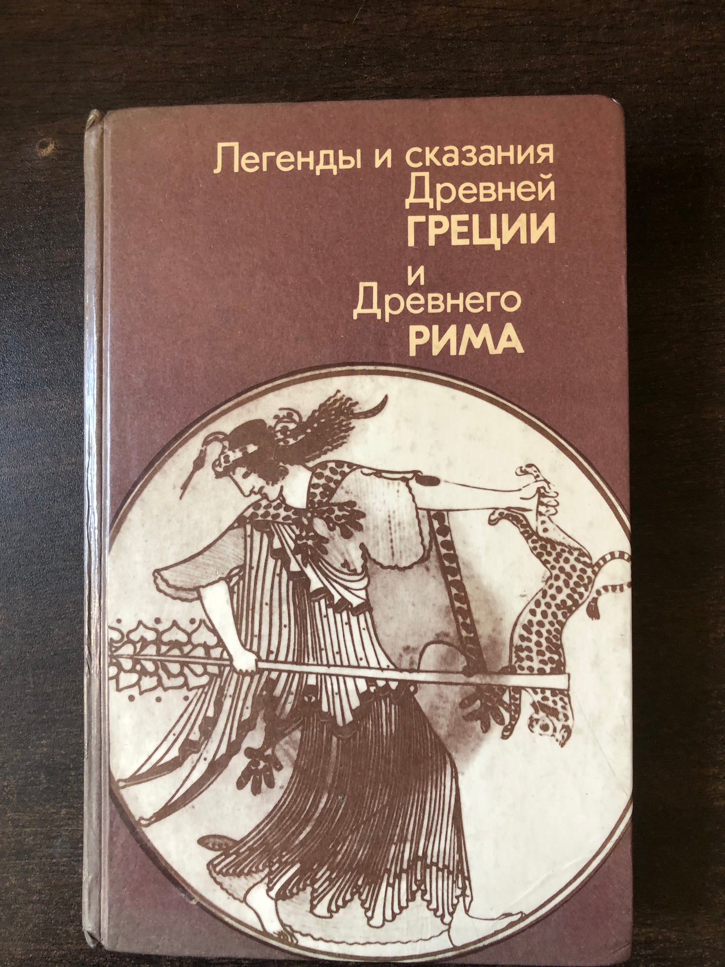 ЛЕГЕНДЫ И СКАЗАИЯ ДНЕВНЕЙ ГРЕЦИИ И ДНЕВНЕГО РИМА