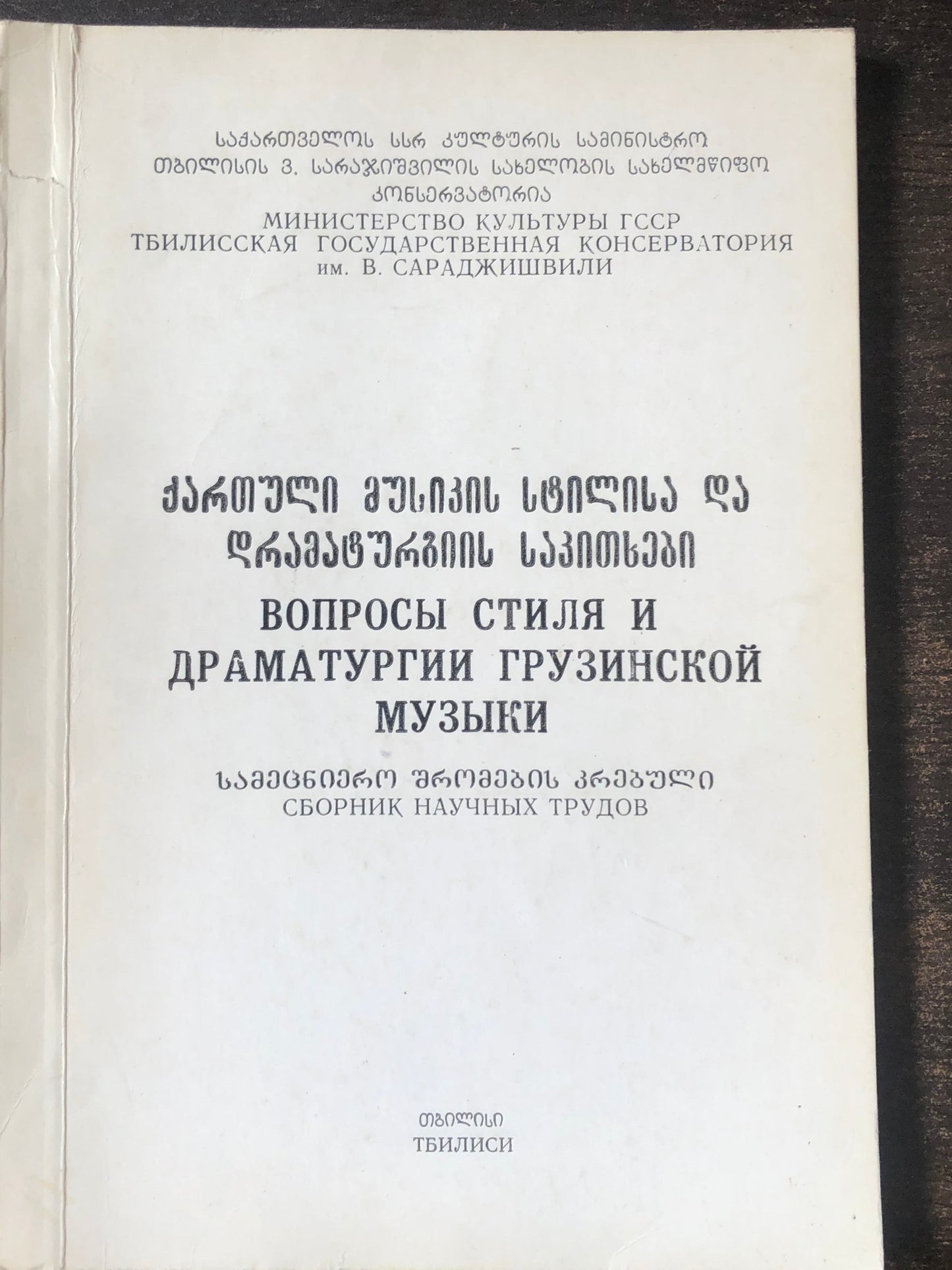 ქართული მუსიკის სტილისა და დრამატურგიის საკითხები