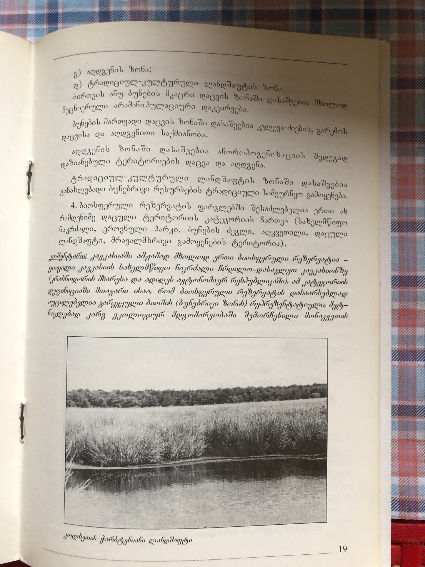 საქართველოს დაცული ტერიტორიების აწმყო და მომავალი