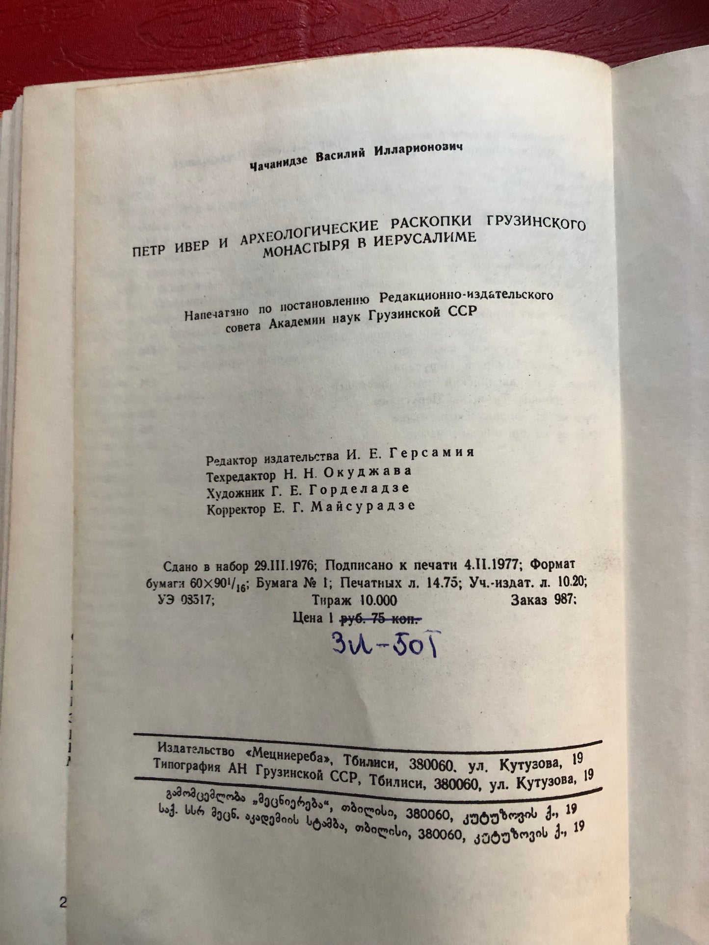 В. И. ЧАЧАНИДЗЕ - ПЕТР ИВЕР И АРХЕОЛОГИЧЕСКИЕ РАСКОПКИ ГРУЗИНСКОГО МОНАСТЕРЯ В ИЕРУСАЛИМЕ