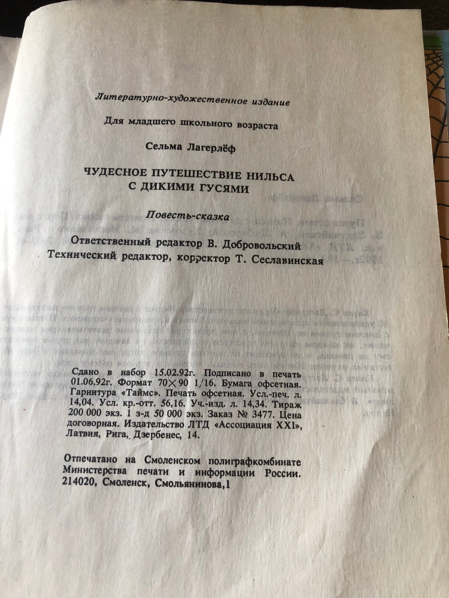 СЕЛЬМА ЛАГЕРЛЕФ