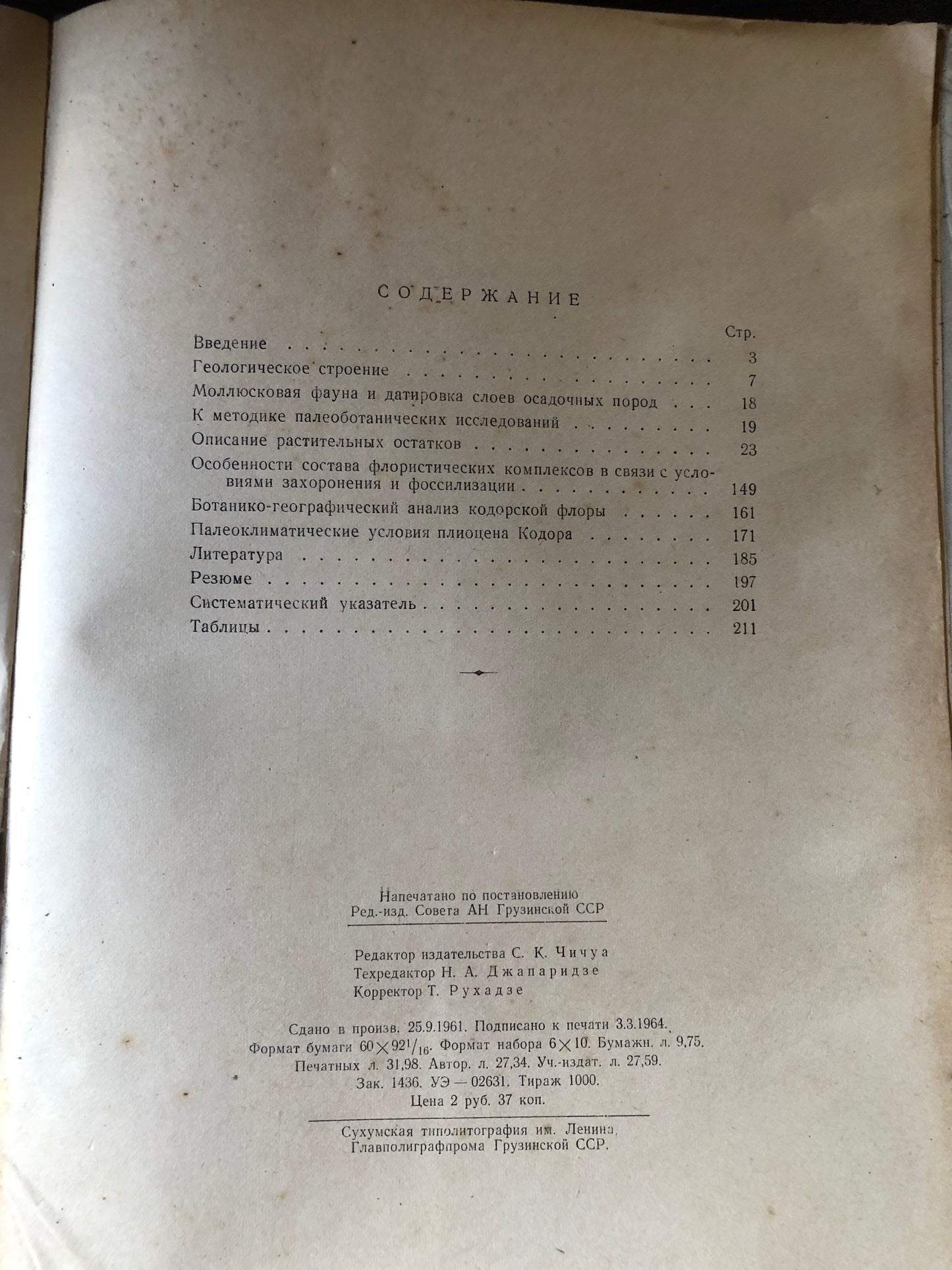 ПЛЮЦЕНОВАЯ ФЛОРА КОДОРА