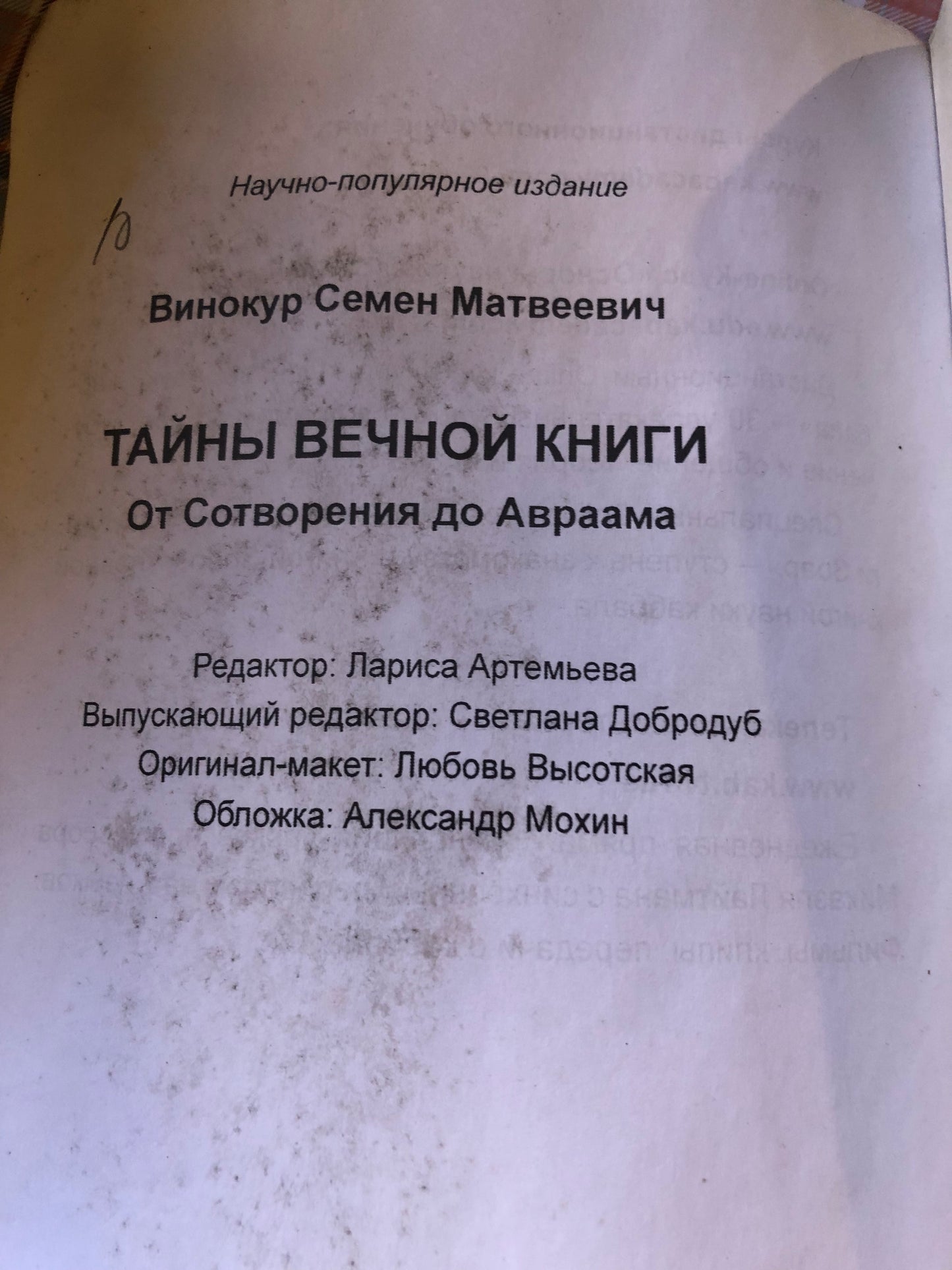 С. Винокур - татйны вечной книги