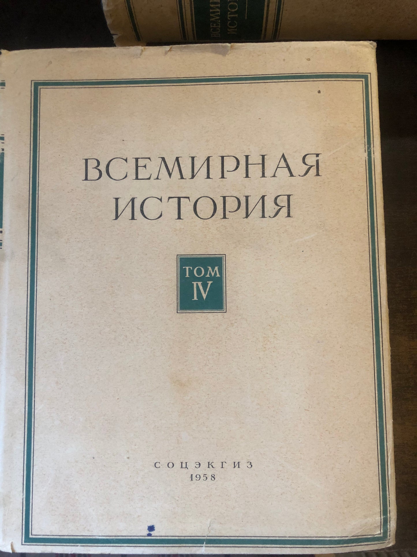 ВСЕМИРНАЯ ИСТОРИЯ: ТОМ IV