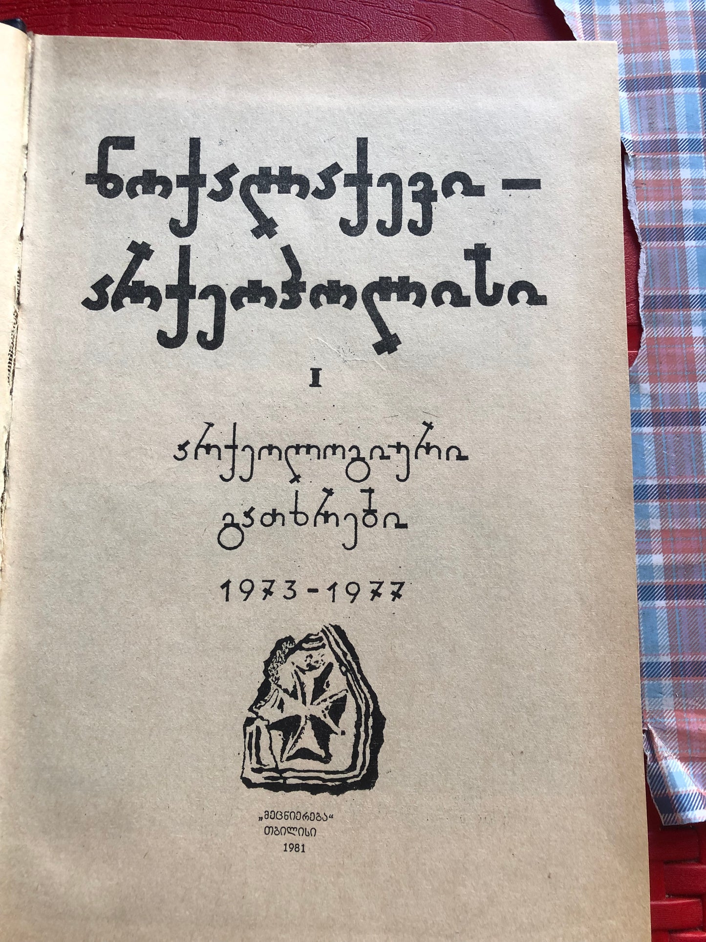 ნოქალაქევი - არქეოპოლისი 1973-1977