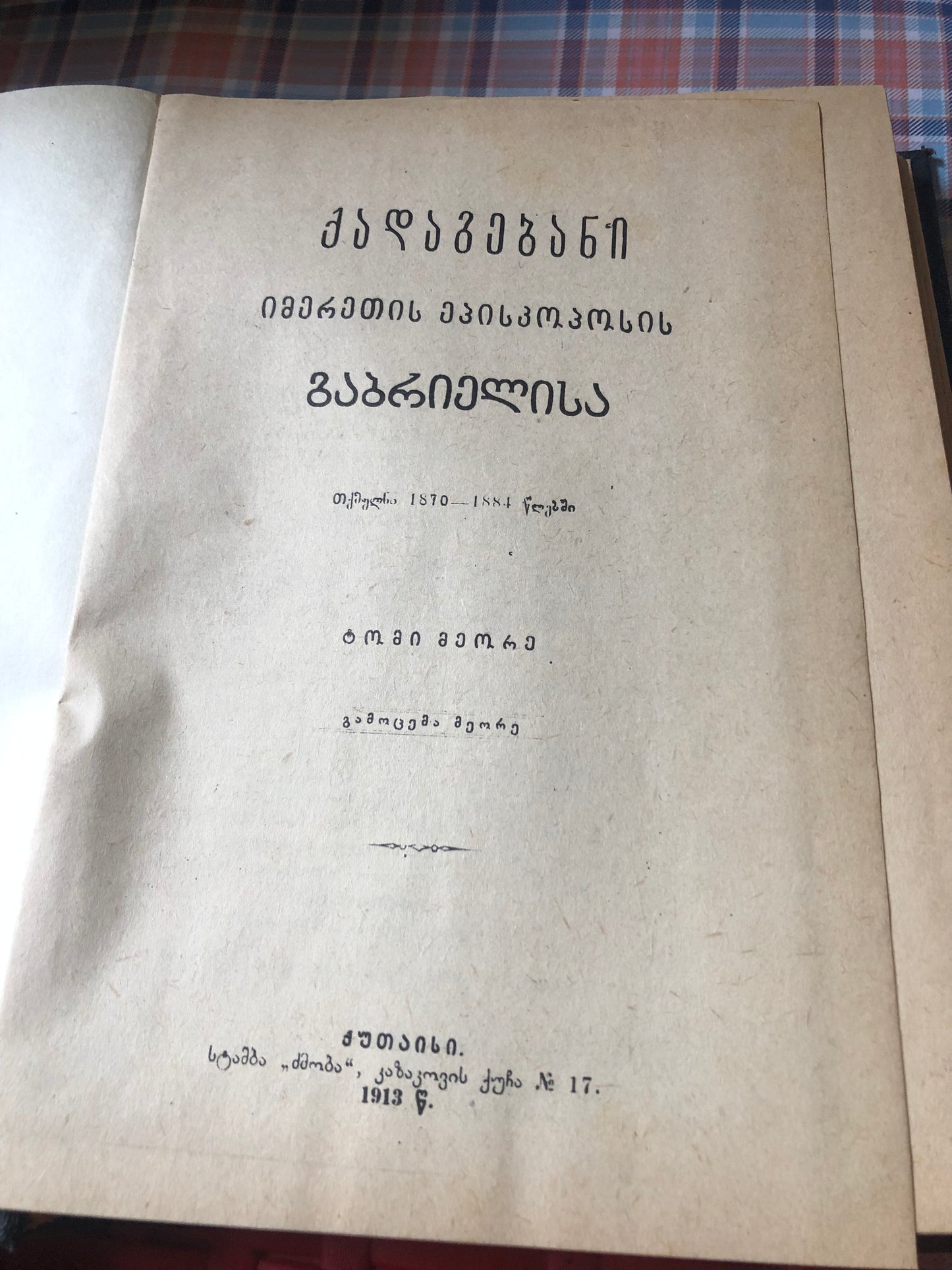 ქადაგებანი იმერეთის ეპოსკოპოსის გაბრიელისა (ტომი II)