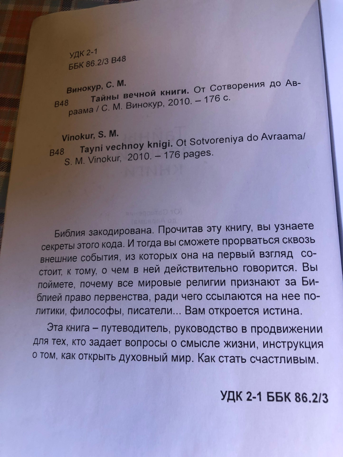 С. Винокур - татйны вечной книги