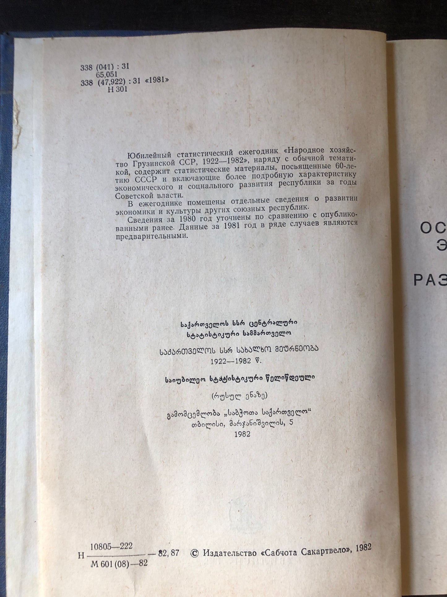 НАРОДНОЕ ХОЗЯЙСТВО ГРУЗИНСКОЙ ССР 1922-1982