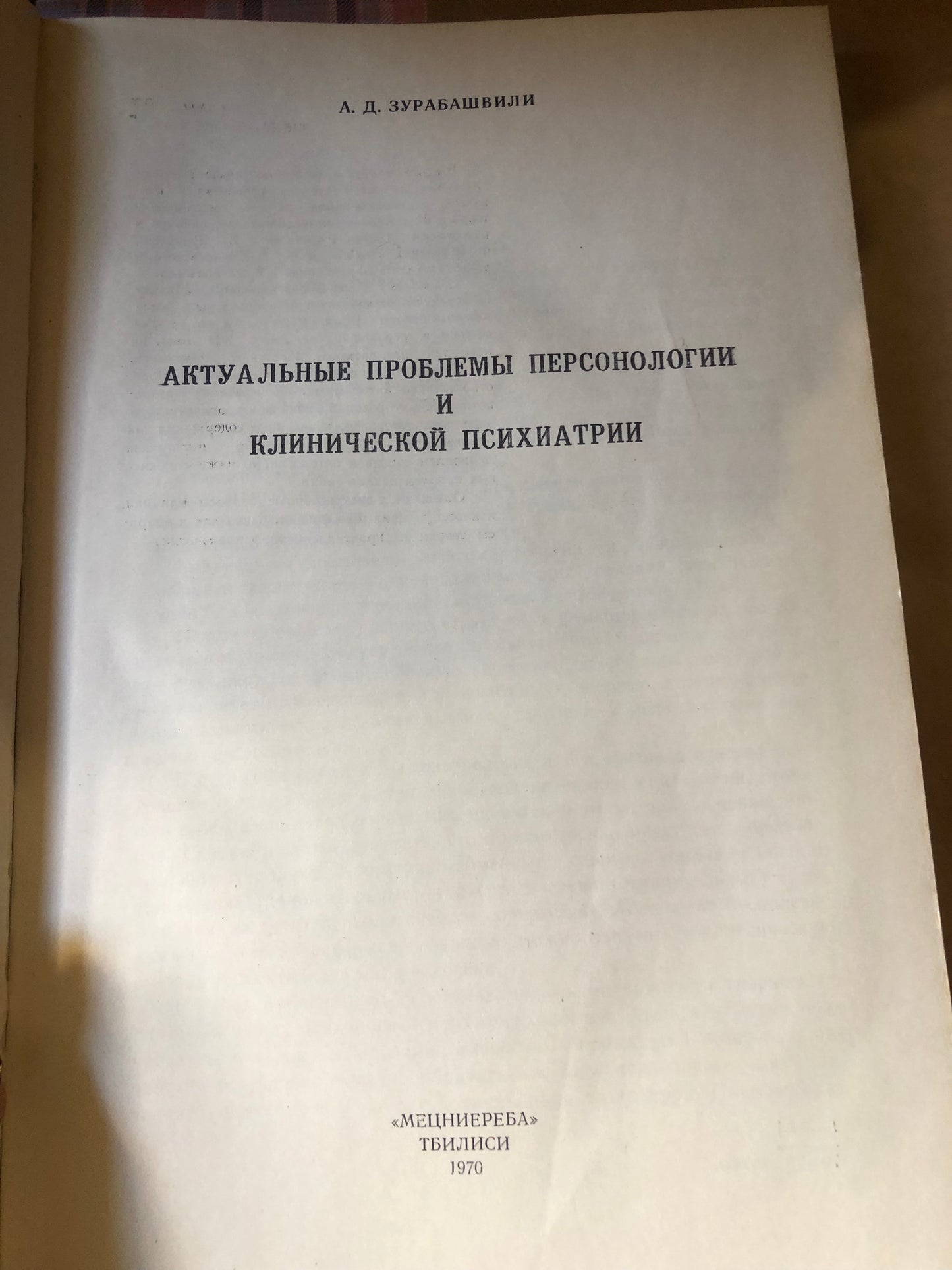 А. Д. ЗУРАБАШВИЛИ - АКТУАЛЬНЫЕ ПРОБЛЕМЫ ПЕРСОНОЛОГИИ И КЛИНИЧЕСКОЙ ПСИХИТРИИ