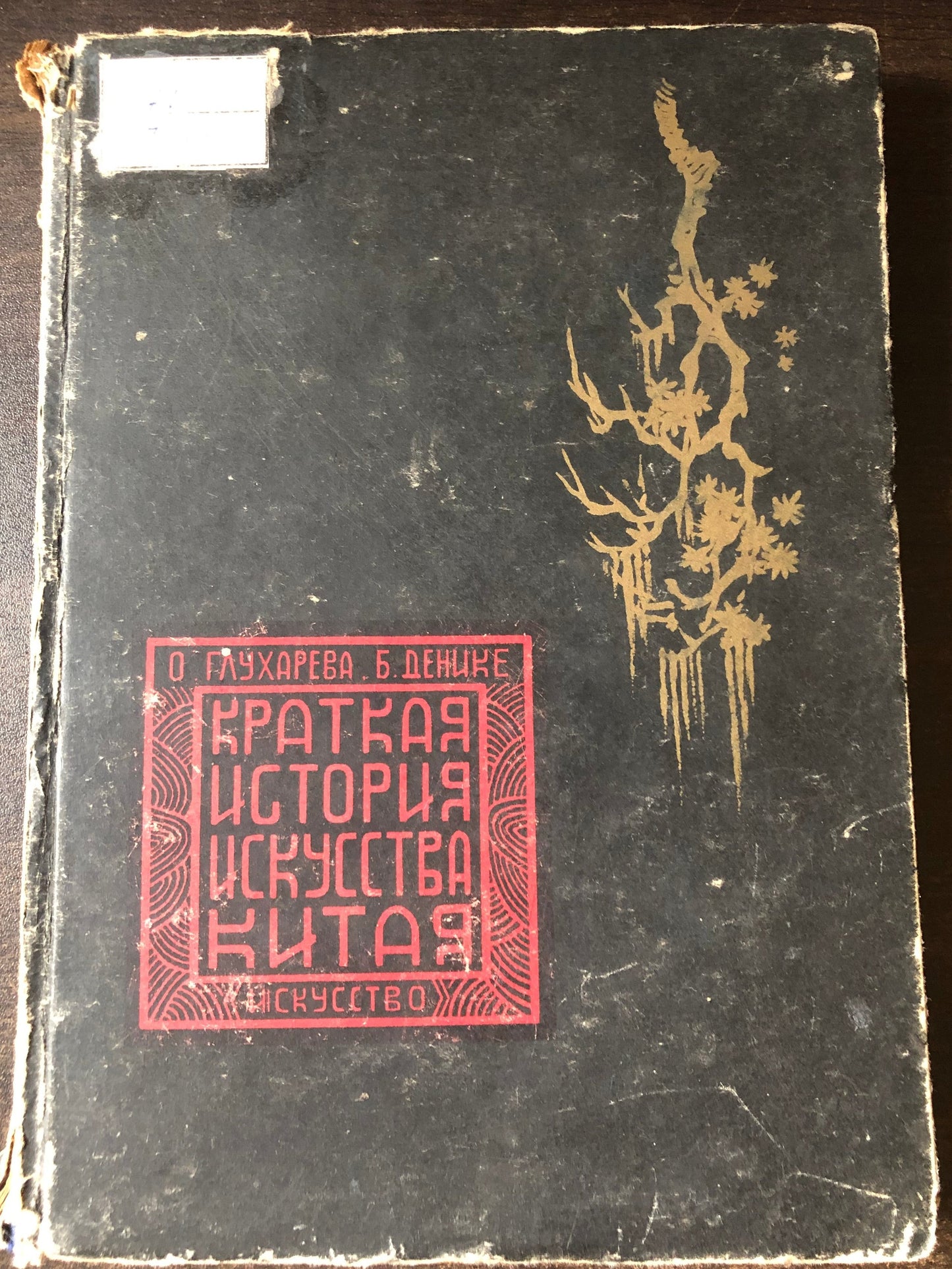 КРАТКАЯ ИСТОРИЯ ИСКУССВА КИТАЯ