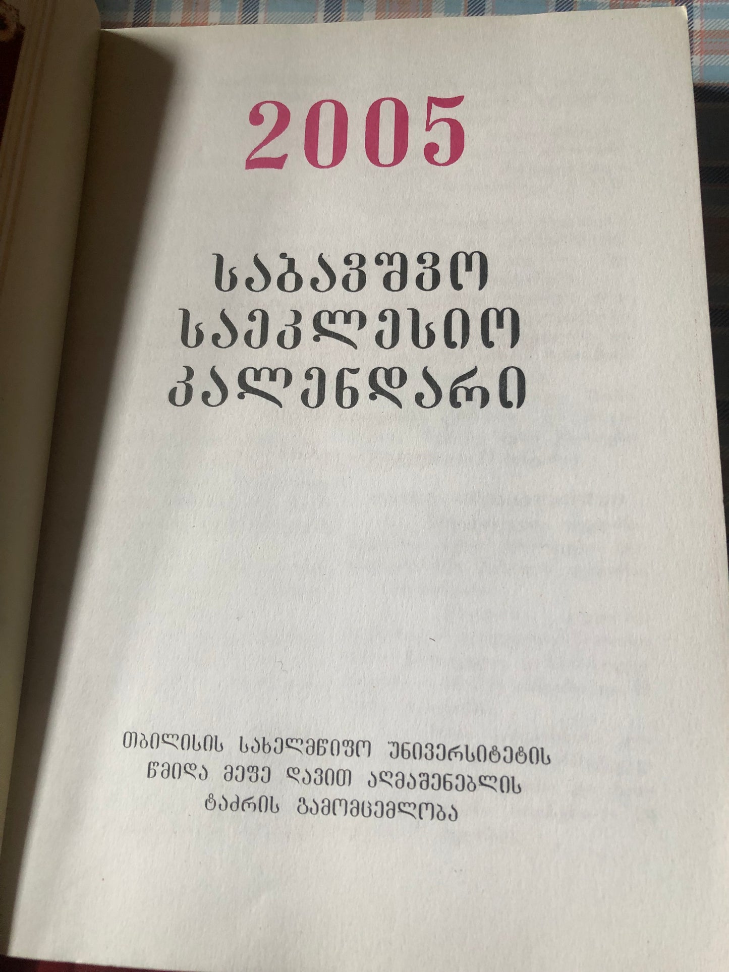 საბავშვო საეკლესიო კალენდარი 2005