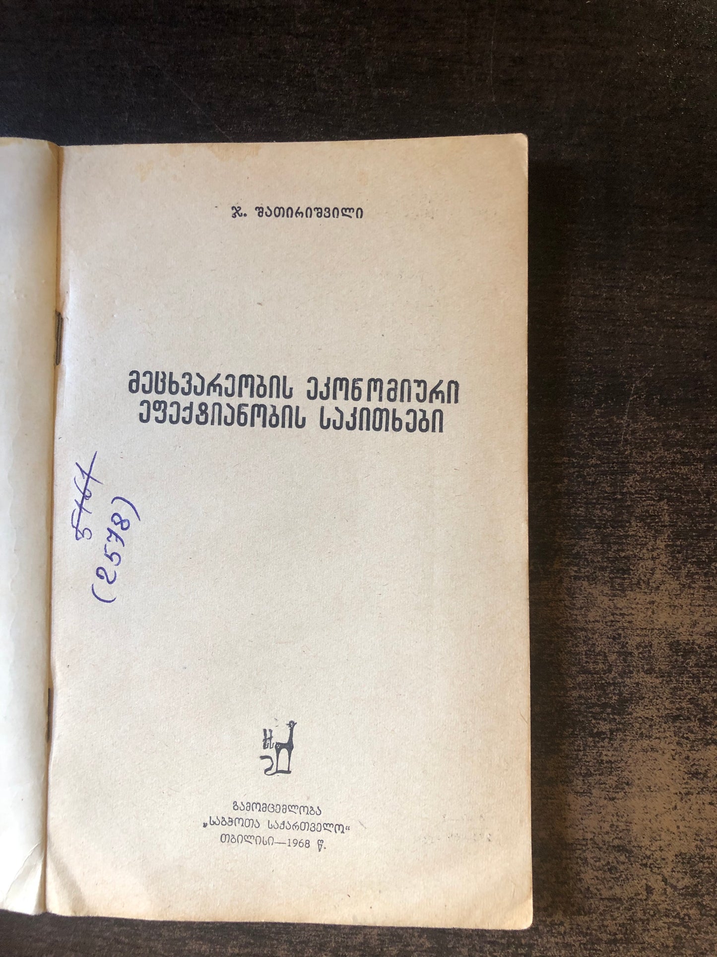 ჯ. შათირიშვილი - მეცხვარეობის ეკონომიური ეფექტიანობის საკითხები