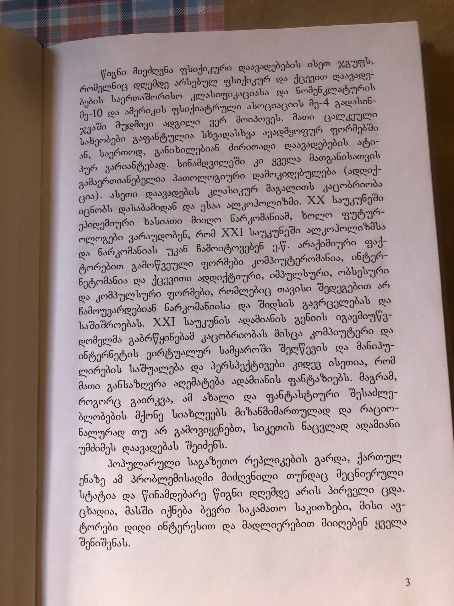 ა. გამყრელიძე, ი. გიორგობიანი, შ. გამყრელიძე - აზარტომანია XXI საუკუნის ნარკომანია