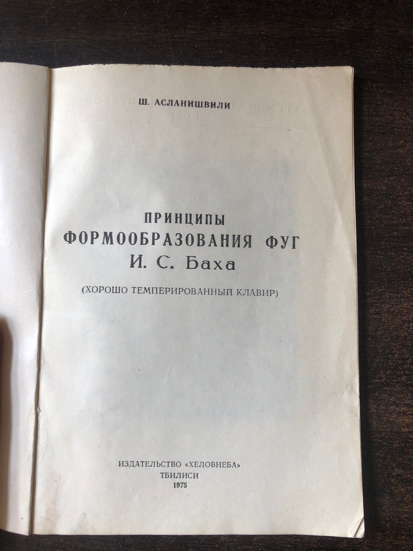 ПРИНЦИПЫ ФОРМООБРАЗОВАНИЯ В ФУГАХ И. С. БАХА