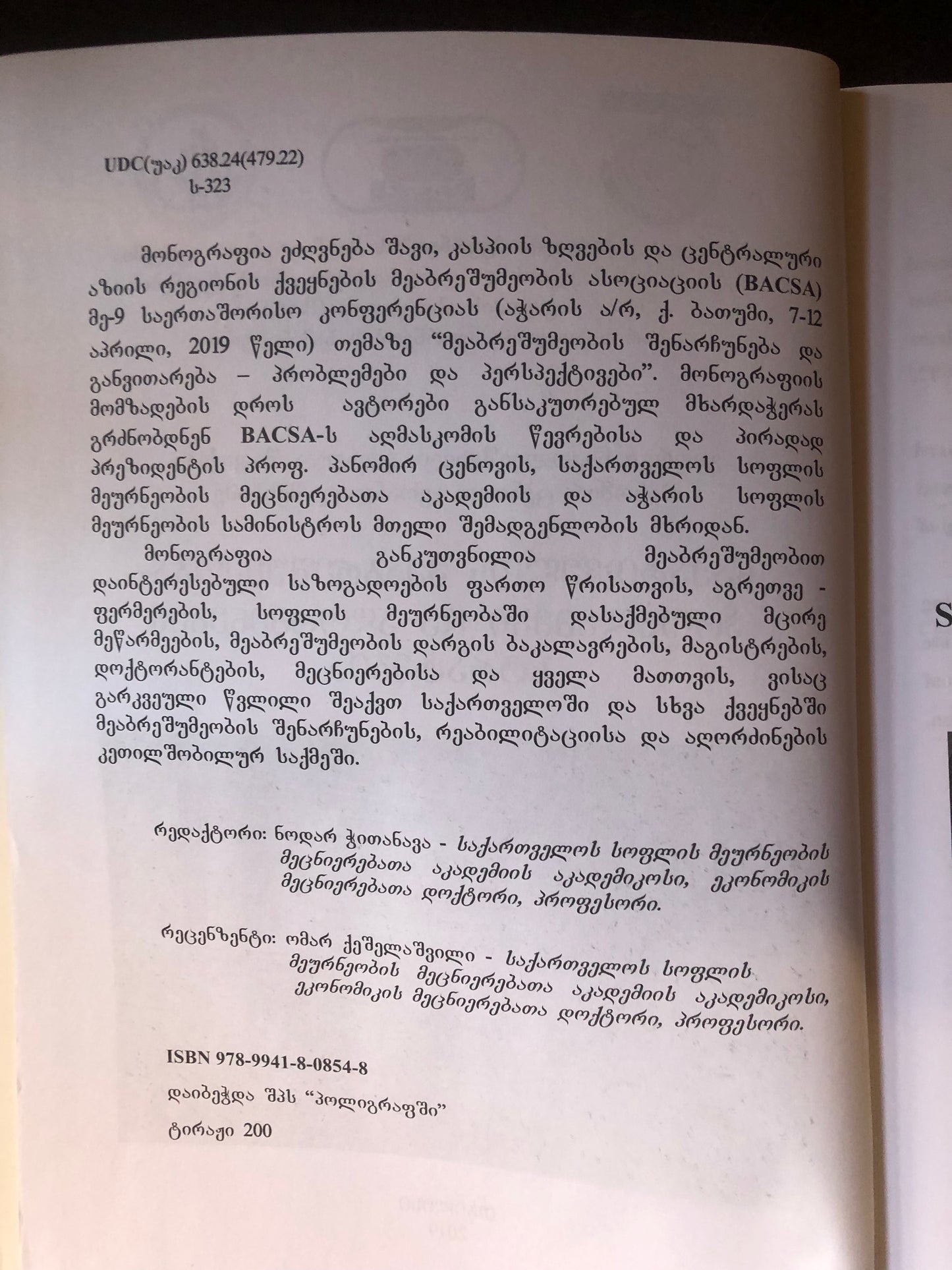 საქართველოს მეაბრეშუმეობა-პრობლემები და აღორძინების სტრატეგია
