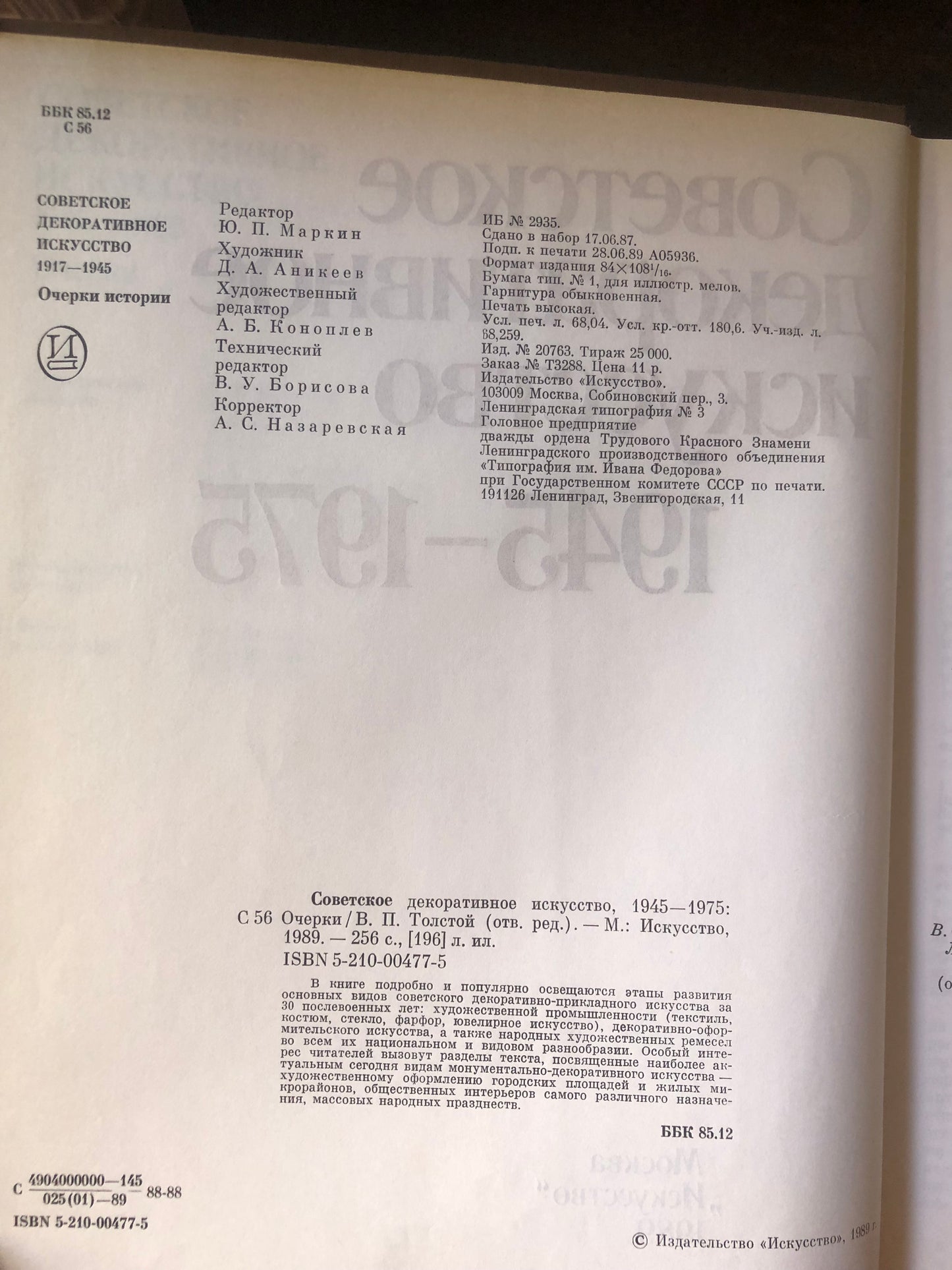СОВЕТСКОЕ ДЕКОРАТИВНОЕ ИСКУССТВО 1945-1975