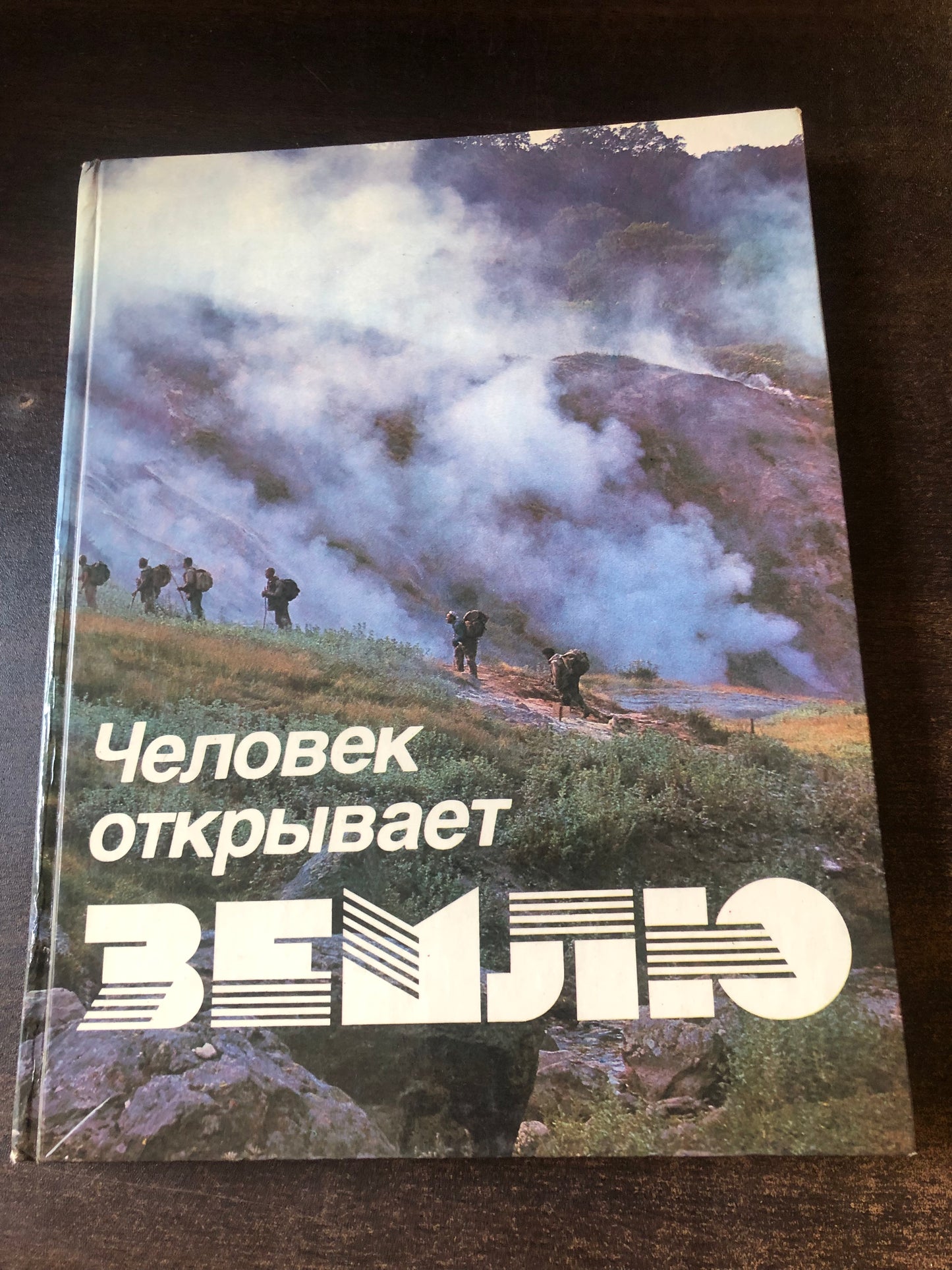 ЧУЛОВЕК ОТКРЫВАЕТ ЗЕМЛЮ