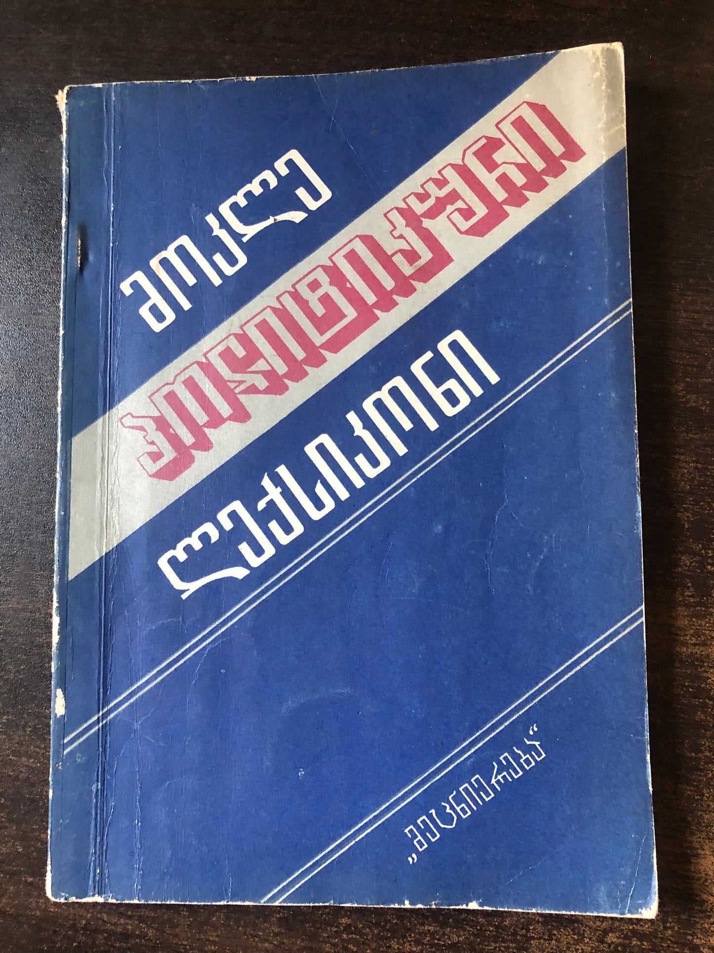 მოკლე პოლიტიკური ლექსიკონი