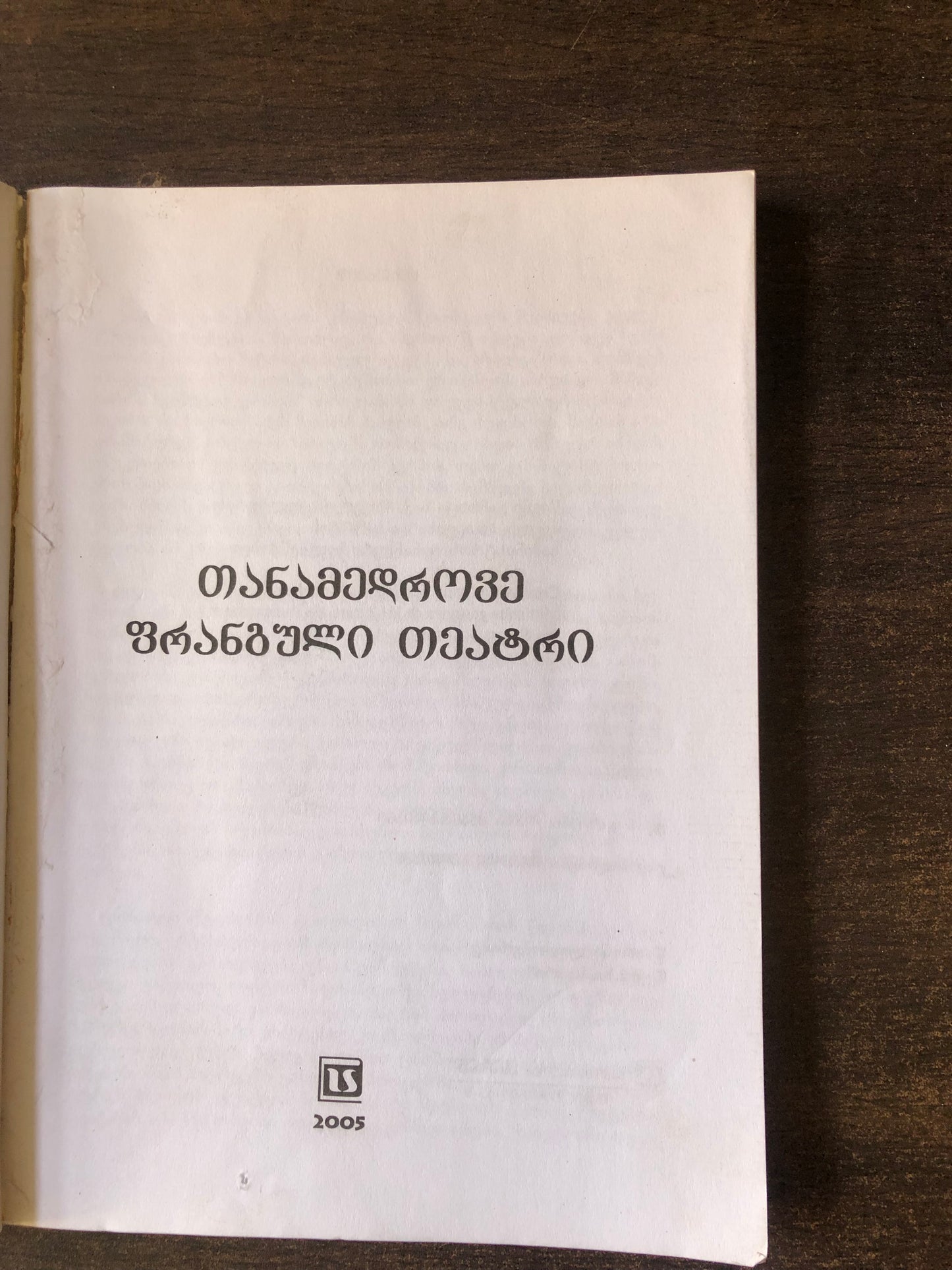 თანამედროვე ფრანგული თეატრი