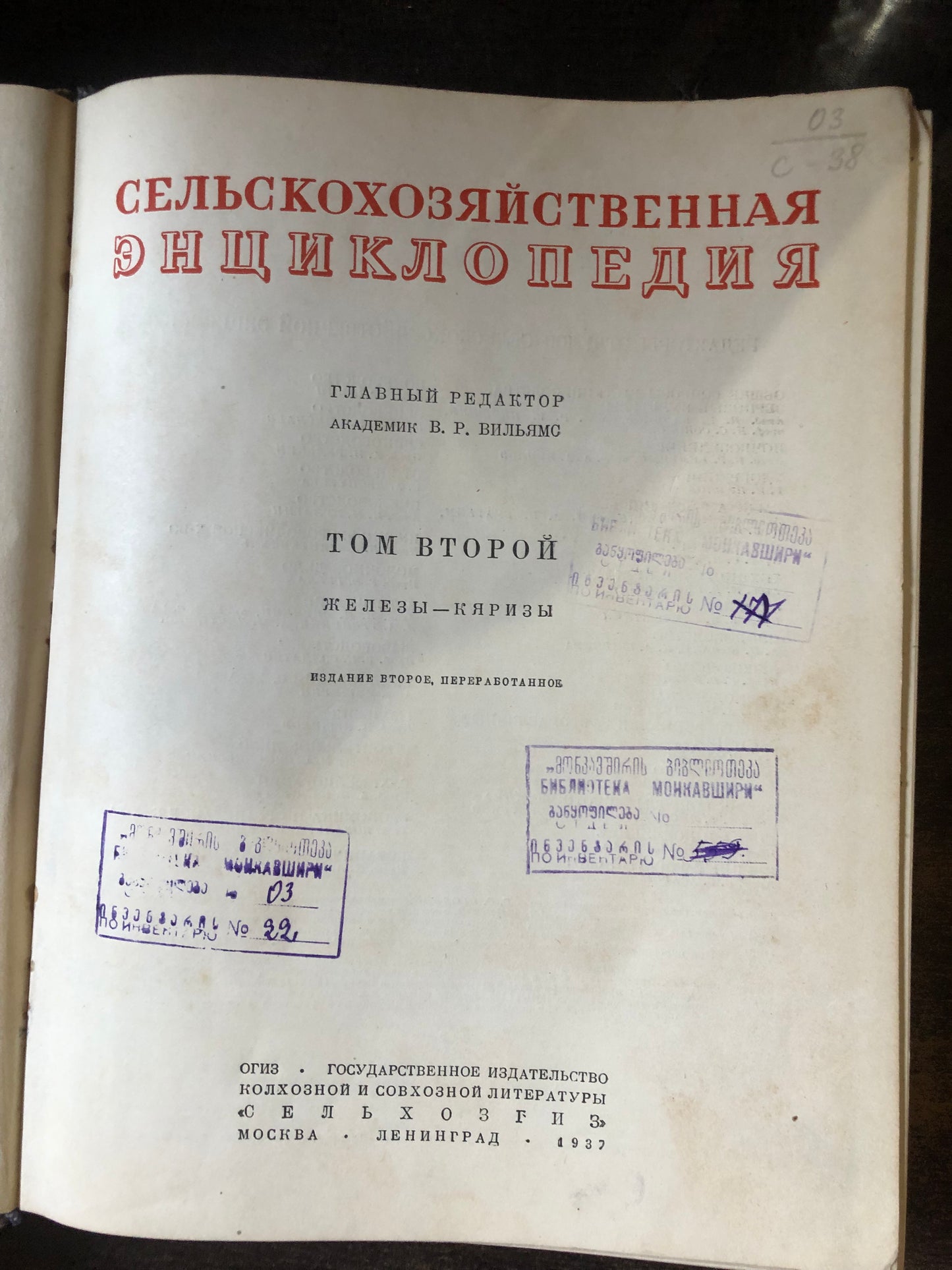 СЕЛЬСКОХОЗЯЙСТВЕННАЯ ЭНЦИКЛОПЕДИЯ: ТОМ ВТОРОЙ