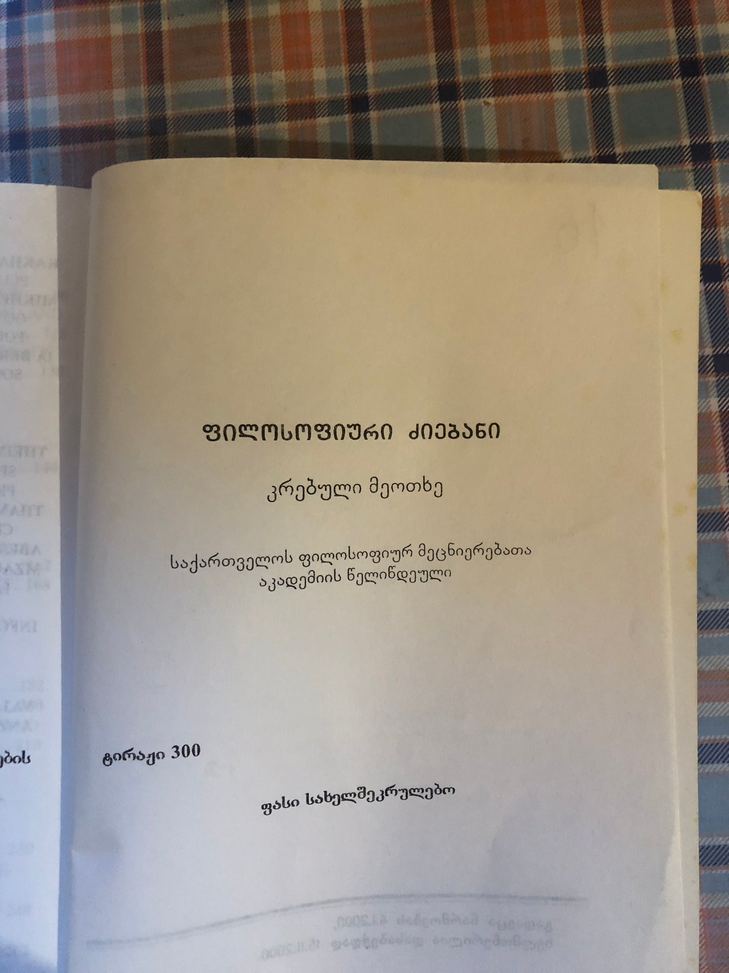 ფილოსოფიური ძიებანი IV