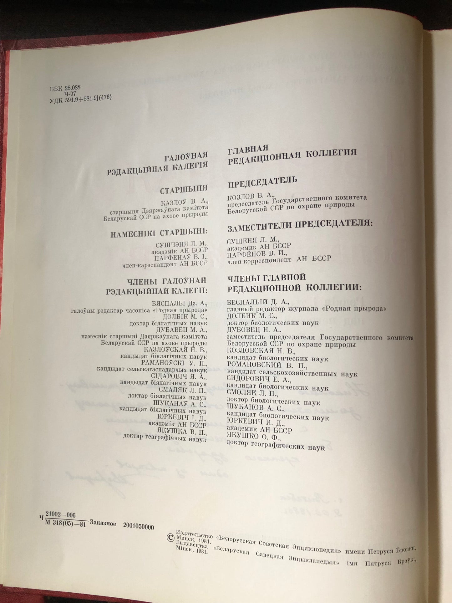 КРАСНАЯ КНИГА БЕЛОРУСКАЙ ССР