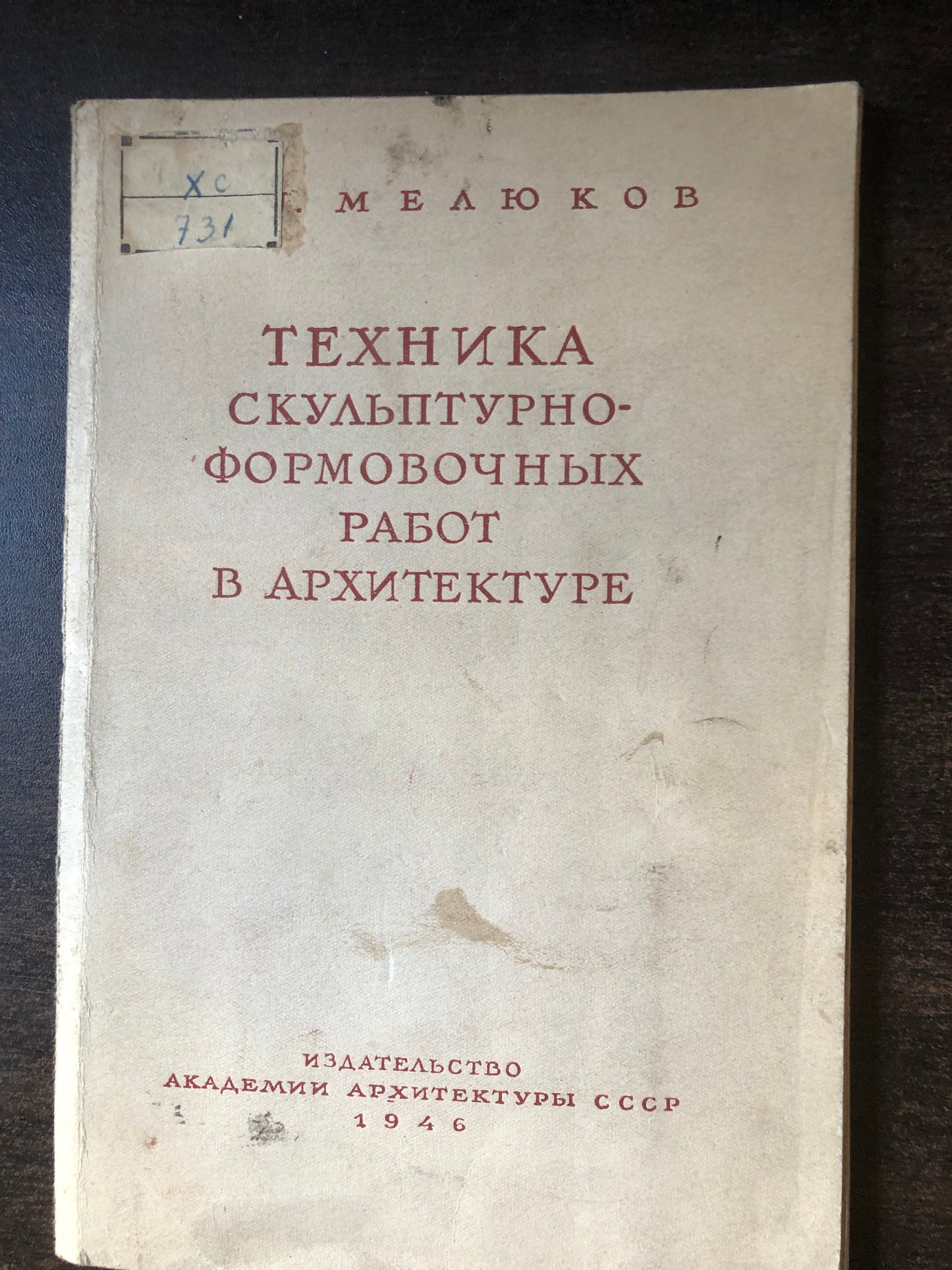 ТЕХНИКА КУЛЬПТУРНО-ФОРМОВОЧНЫХ РАБОТ Ы АРХИТЕКТУРЕ