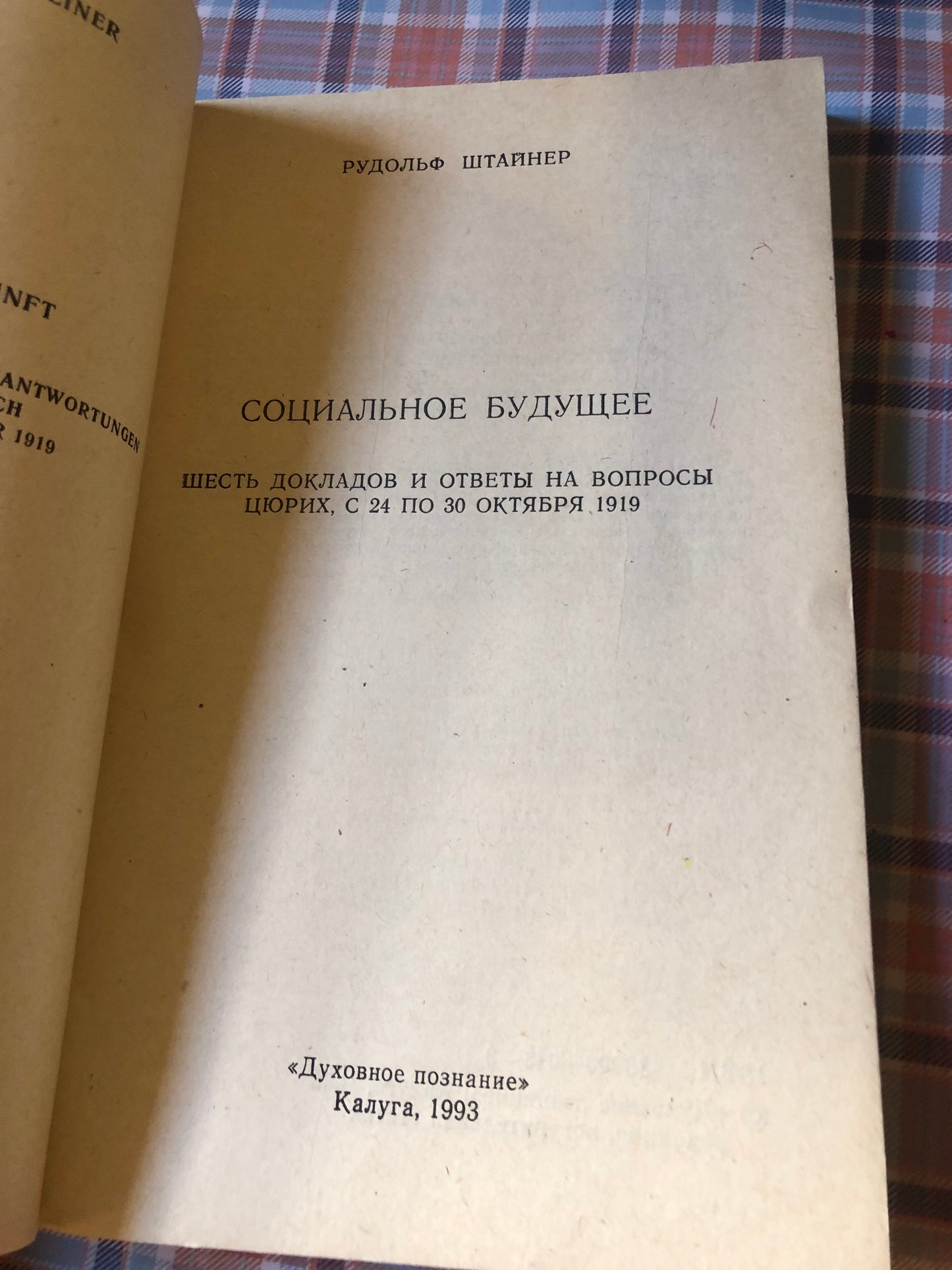 Р. ШТАЙНЕР - СОЦИЛЬНОЕ БУДУЩЕЕ