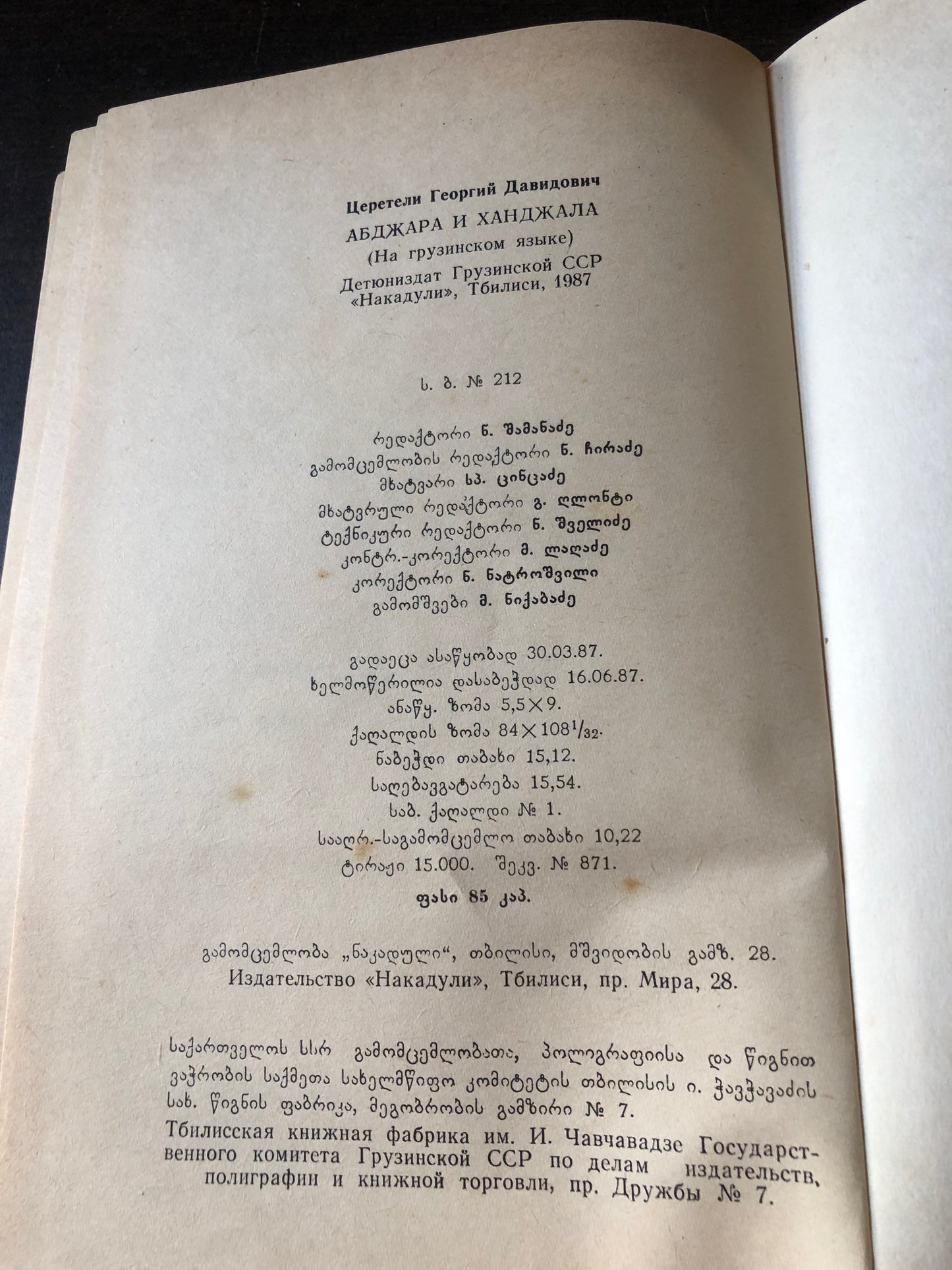 გიორგი წერეთელი - აბჯარა და ხანჯალა