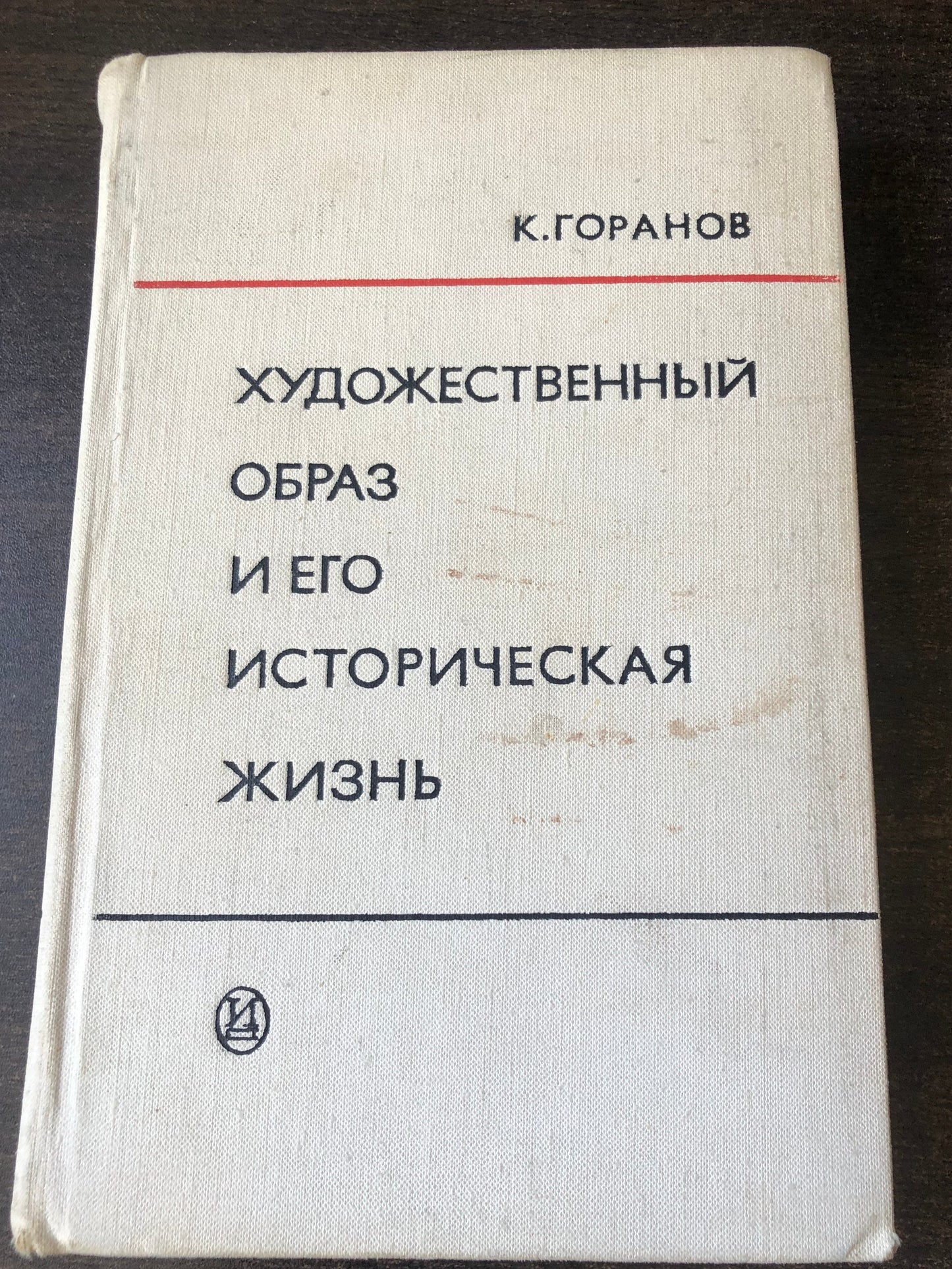 ХУДОЖЕСТВЕННЫЙ ОБРАЗИ ЕГО ИСТОРИЧЕСКАЯ ЖИЗНЬ