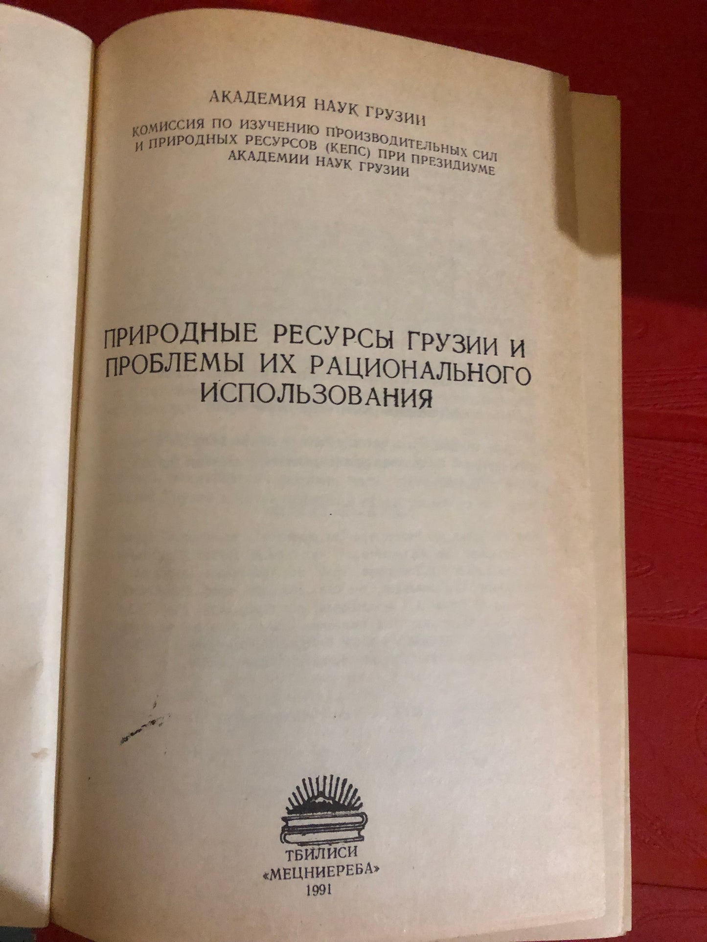 ПРИРОДНЫЕ РЕСУРСЫ ГРУЗИИ И ПРОБЛЕМЫ ИХ РАЦИОНАЛЬНОГО ИСПОЛЬЗОВАНИЯ