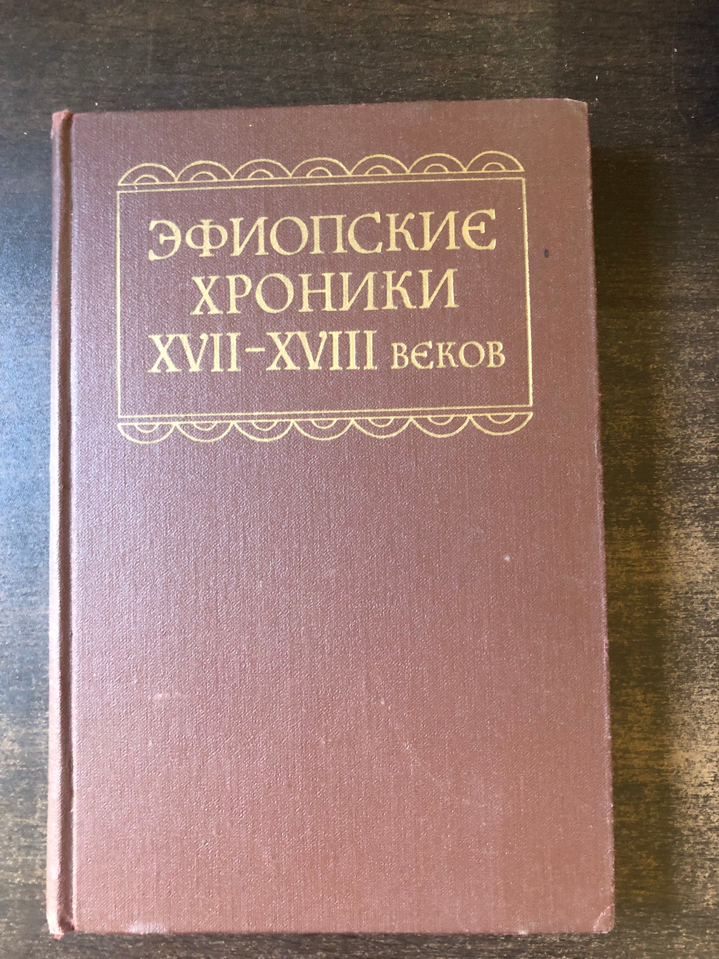ЭФИОПСКИЕ ХРОНИКИ XVII-XVIII ВЕКОВ
